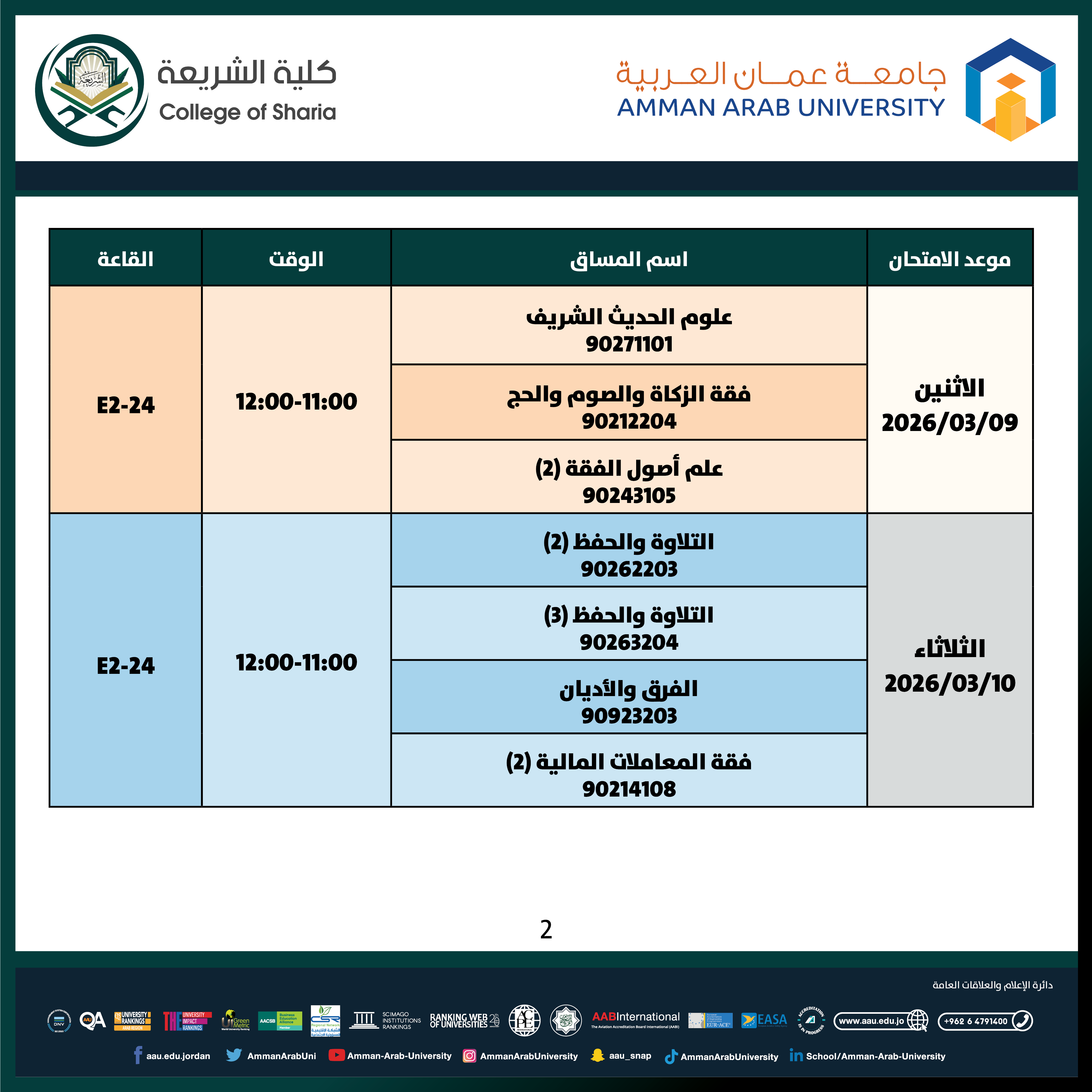 اعلان هام - جدول الإمتحانات غير مكتمل للفصل الدراسي الاول 2025-2026- كلية الشريعة2