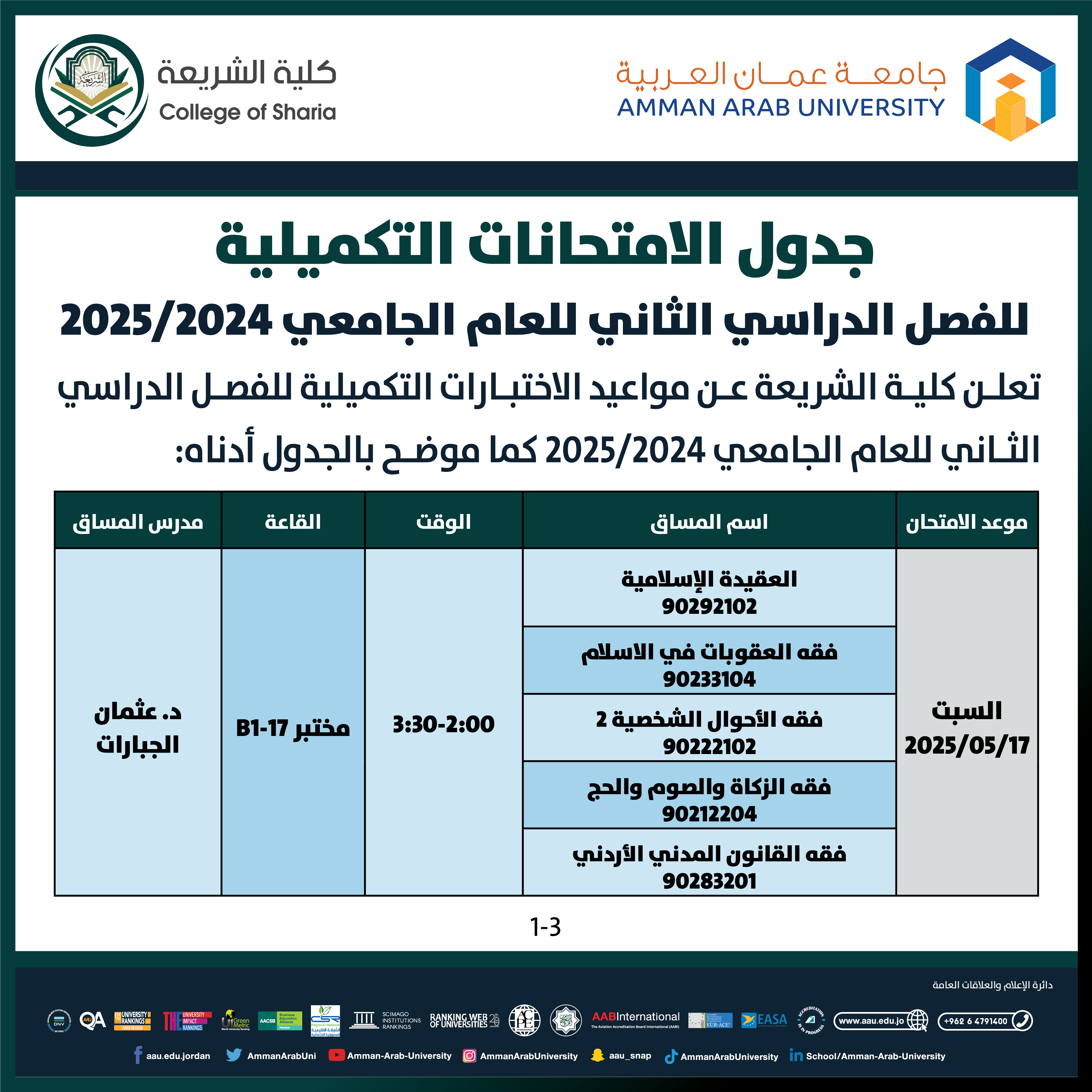 اعلان هام - جدول الامتحانات التكميلية الفصل الدراسي الثاني للعام الجامعي 2024-2025 - كلية الشريعة1