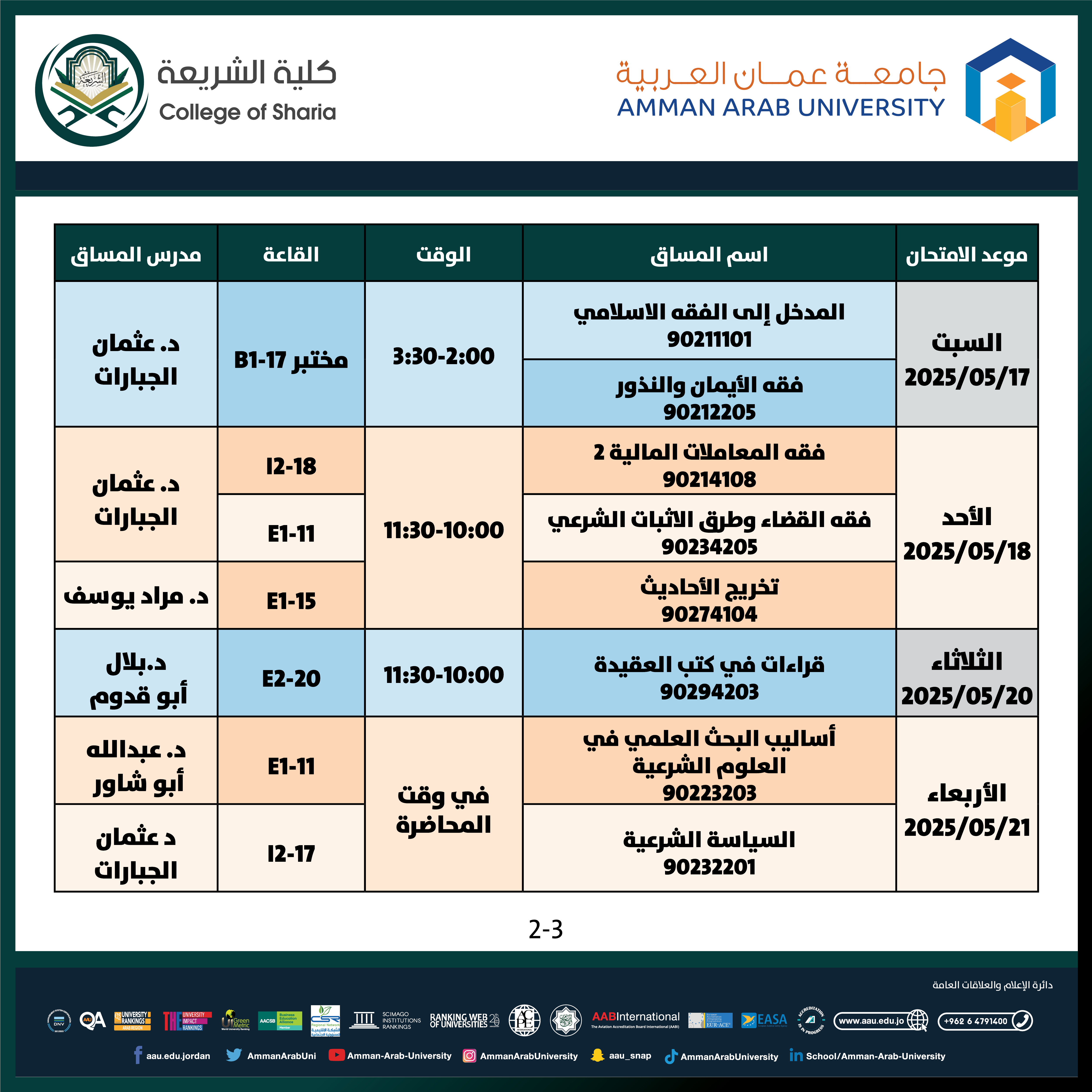 اعلان هام - جدول الامتحانات التكميلية الفصل الدراسي الثاني للعام الجامعي 2024-2025 - كلية الشريعة2