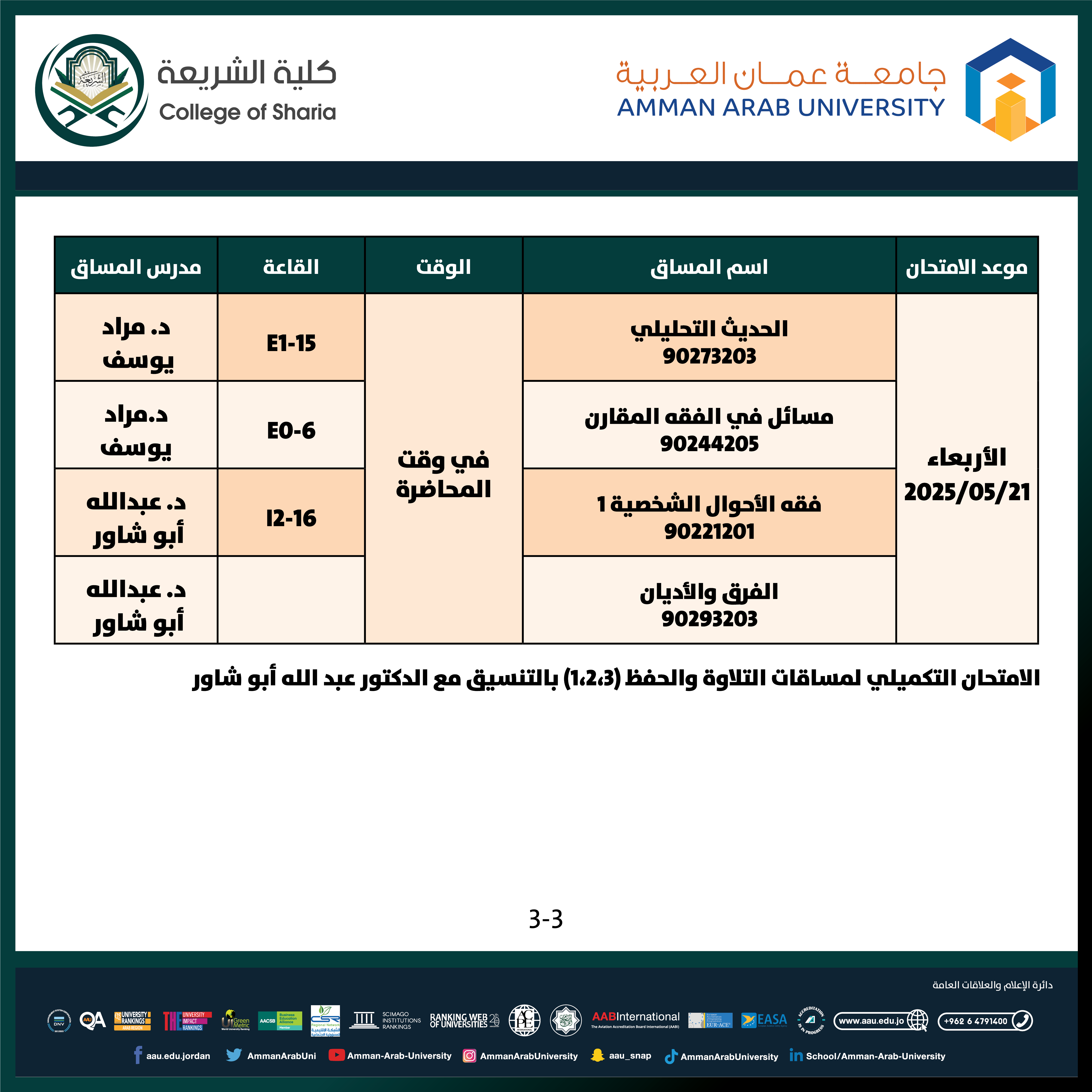 اعلان هام - جدول الامتحانات التكميلية الفصل الدراسي الثاني للعام الجامعي 2024-2025 - كلية الشريعة3