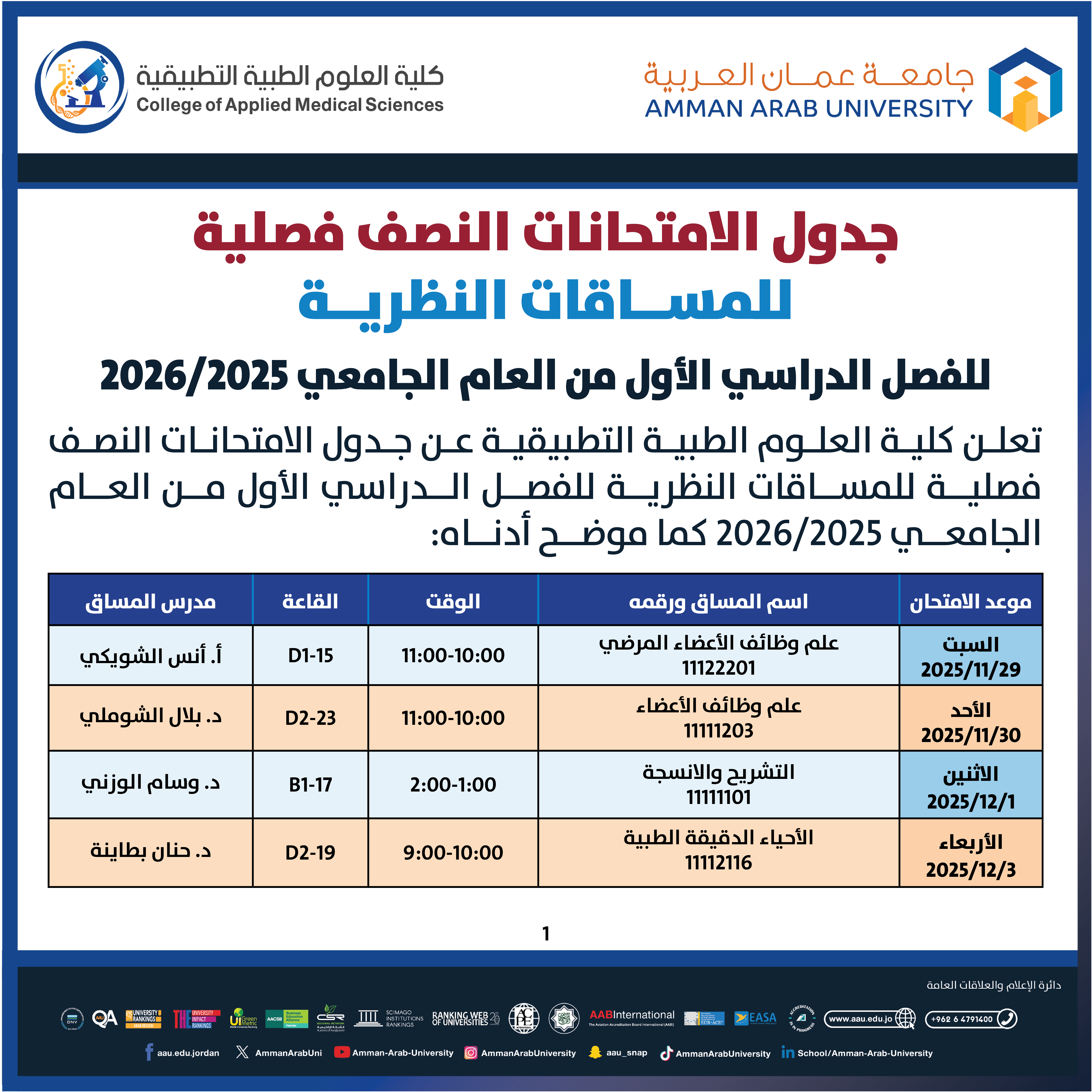اعلان هام جدول امتحانات منتصف الفصل الدراسي الأول (المساقات النظرية) 2025-2026 - كلية العلوم الطبية التطبيقية1