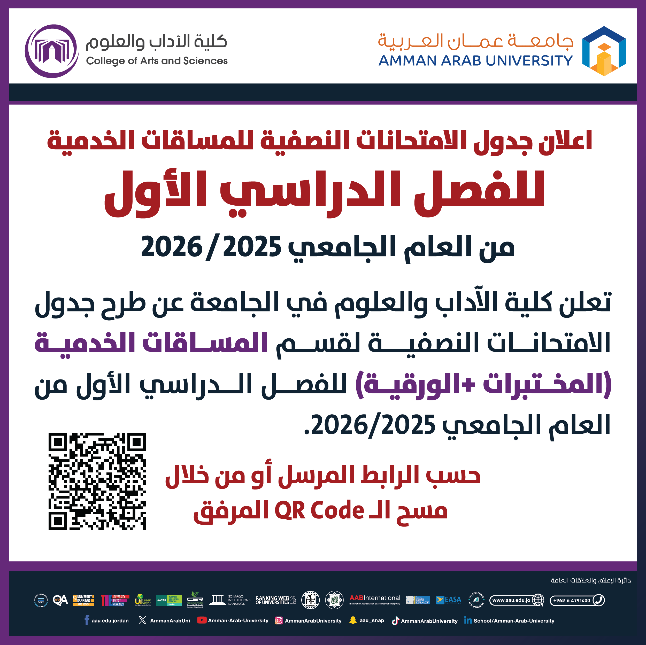 اعلان هام جدول امتحانات منتصف الفصل الدراسي للمساقات الخدمية الأول 2025-2026 - كلية الاداب والعلوم