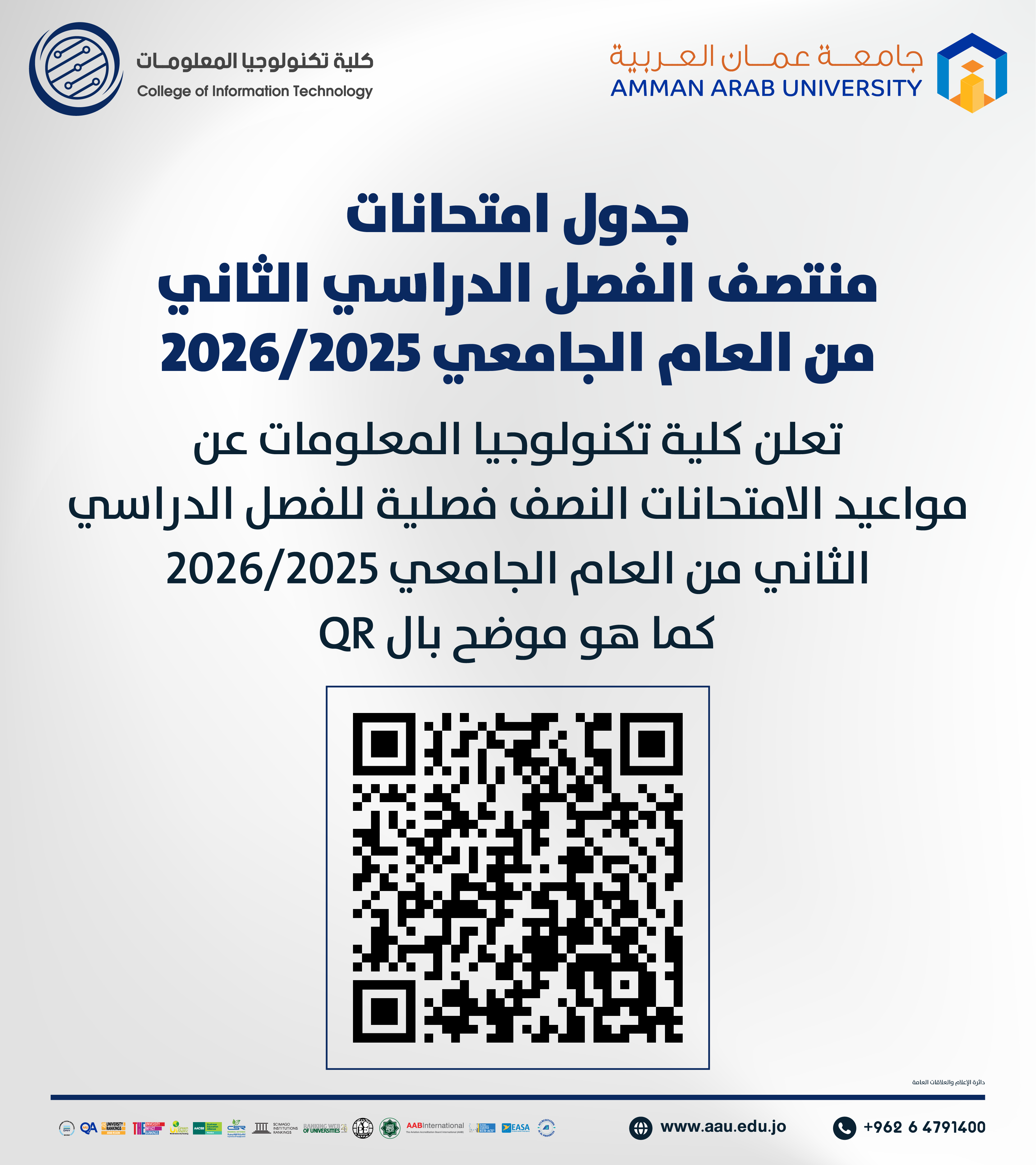 اعلان هام - جدول الإمتحانات نصف فصلية للفصل الدراسي الثاني 2025-2026- كلية تكنولوجيا المعلومات