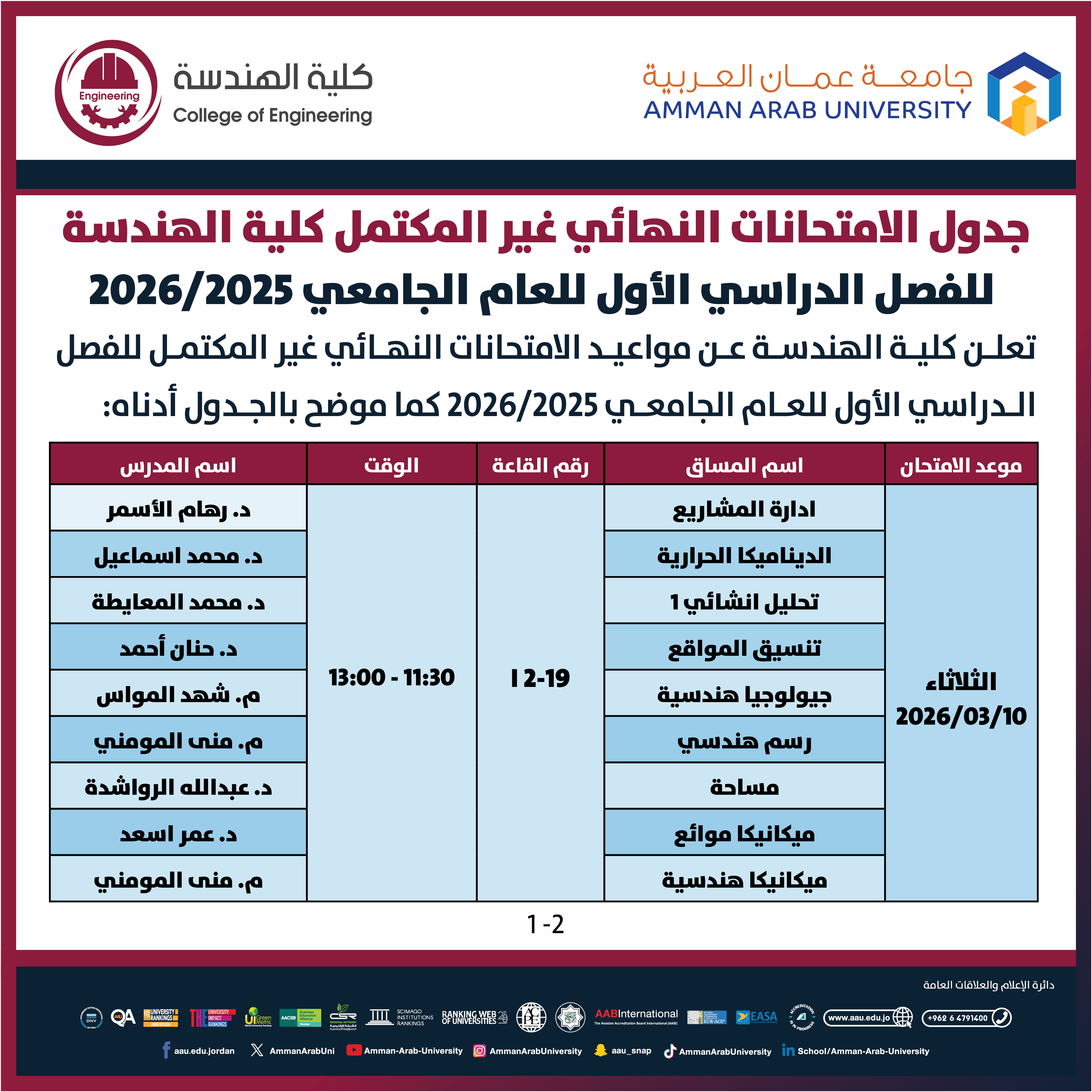 اعلان هام - جدول الإمتحانات غير مكتمل للفصل الدراسي الاول 2025-2026- كلية الهندسة1