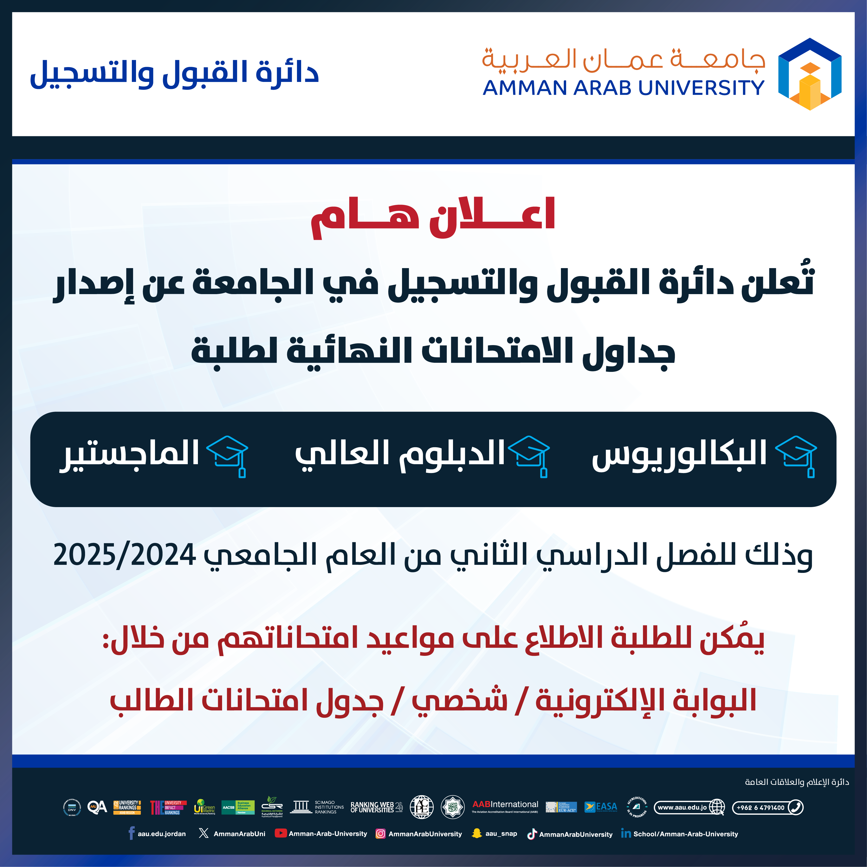 اعلان هام - جداول الامتحانات النهائية للفصل الدراسي الثاني للعام الجامعي 2024-2025