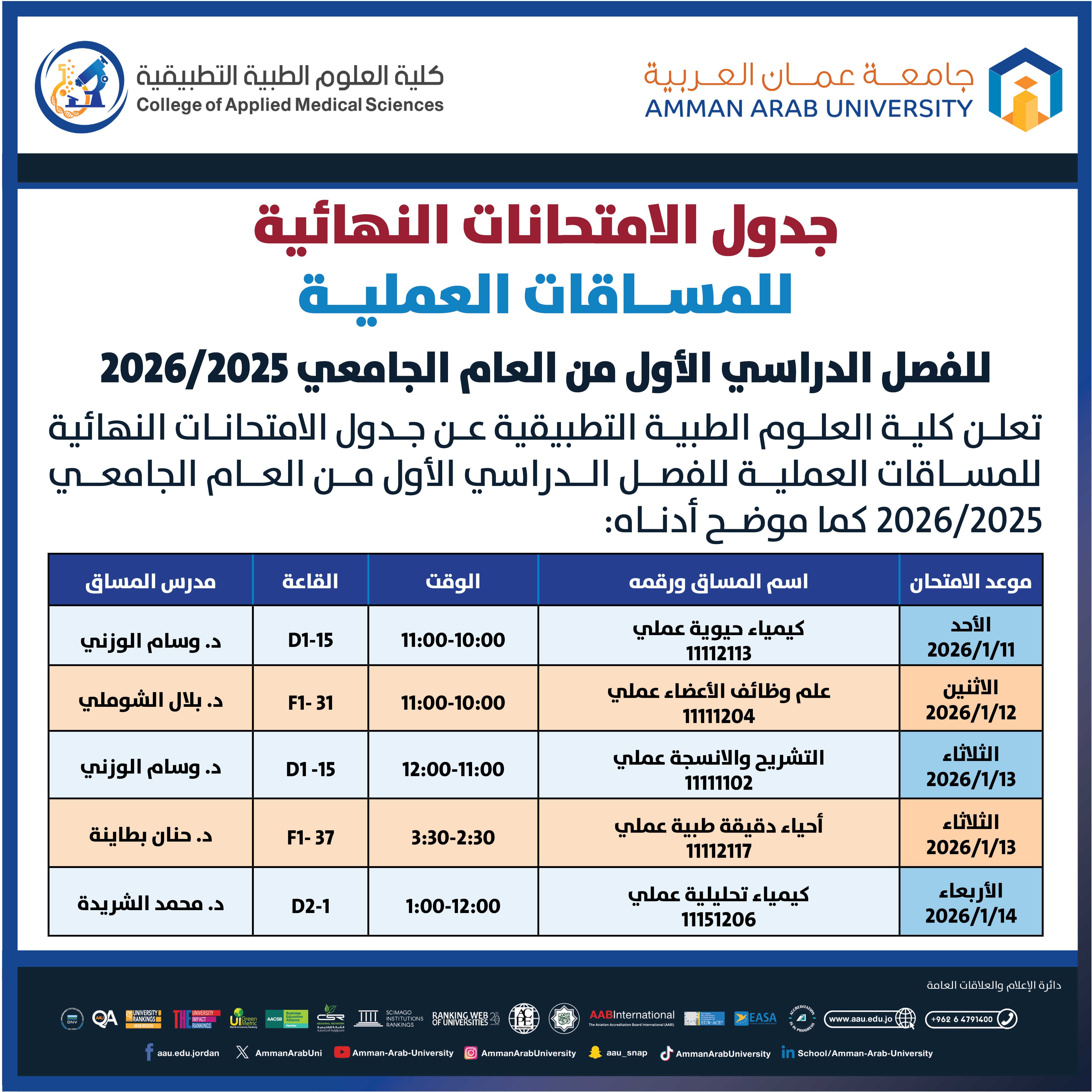 اعلان هام - جدول الإمتحانات النهائية العملية للفصل الدراسي الاول 2025-2026- كلية العلوم الطبية التطبيقية1