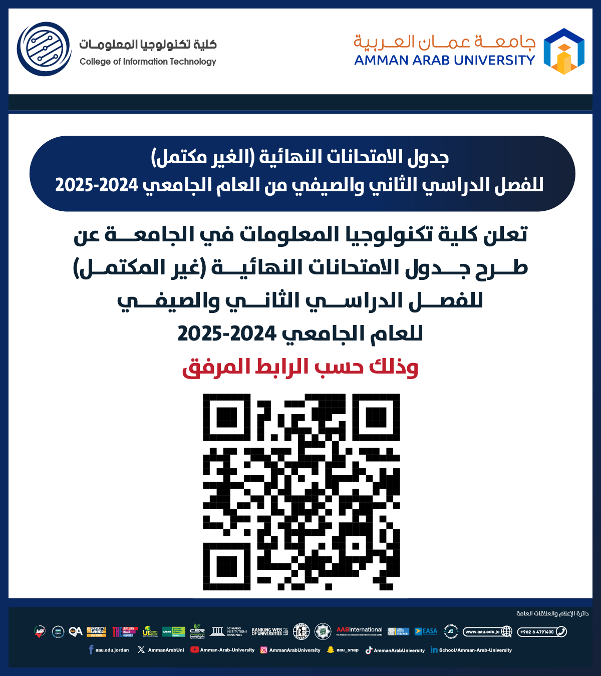 اعلان هام - جدول امتحانات غير مكتمل للفصل الدراسي الثاني والصيفي للعام الجامعي 2024-2025 - كلية تكنولوجيا المعلومات