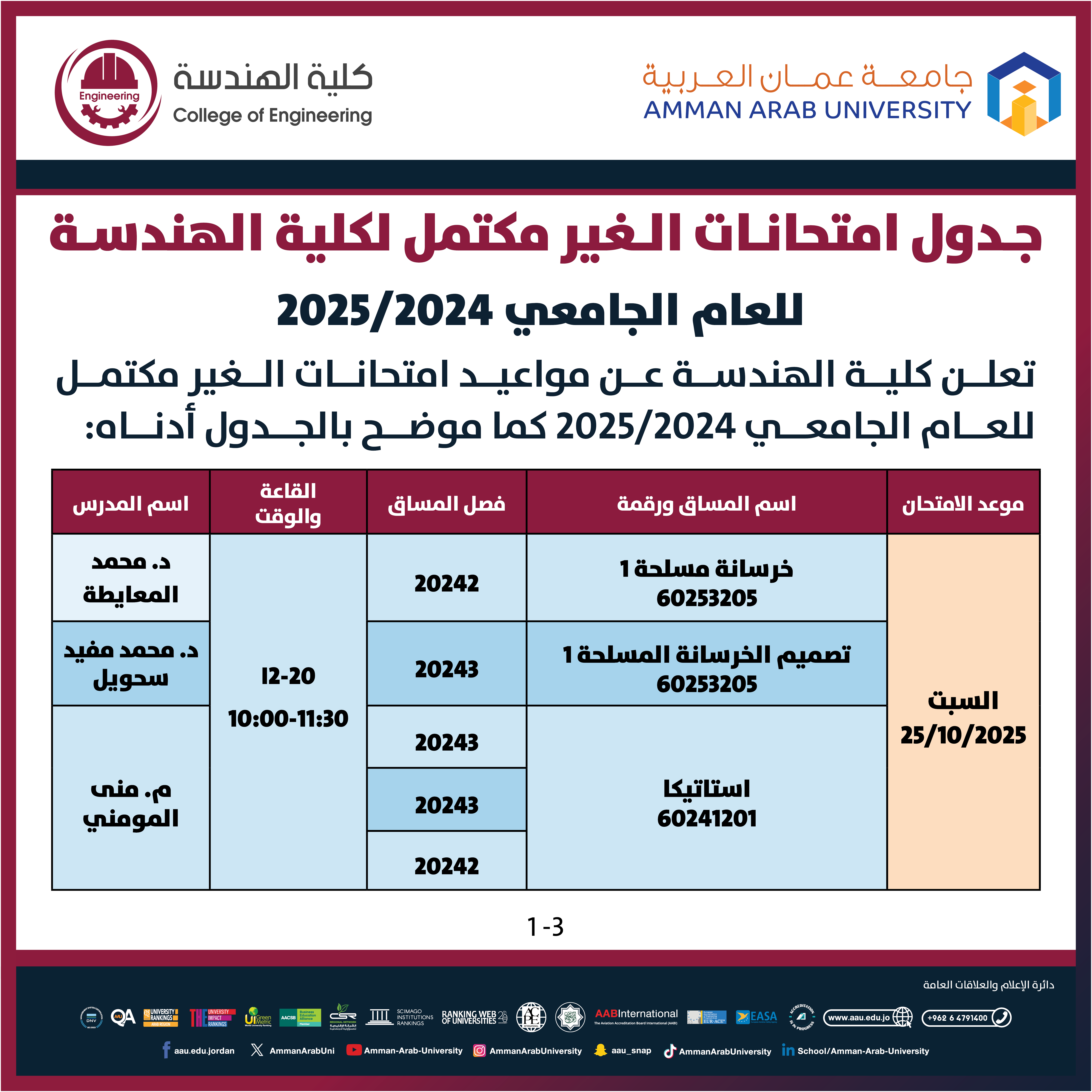 اعلان هام - جدول امتحانات غير مكتمل للعام الجامعي 2024-2025 - كلية الهندسة1