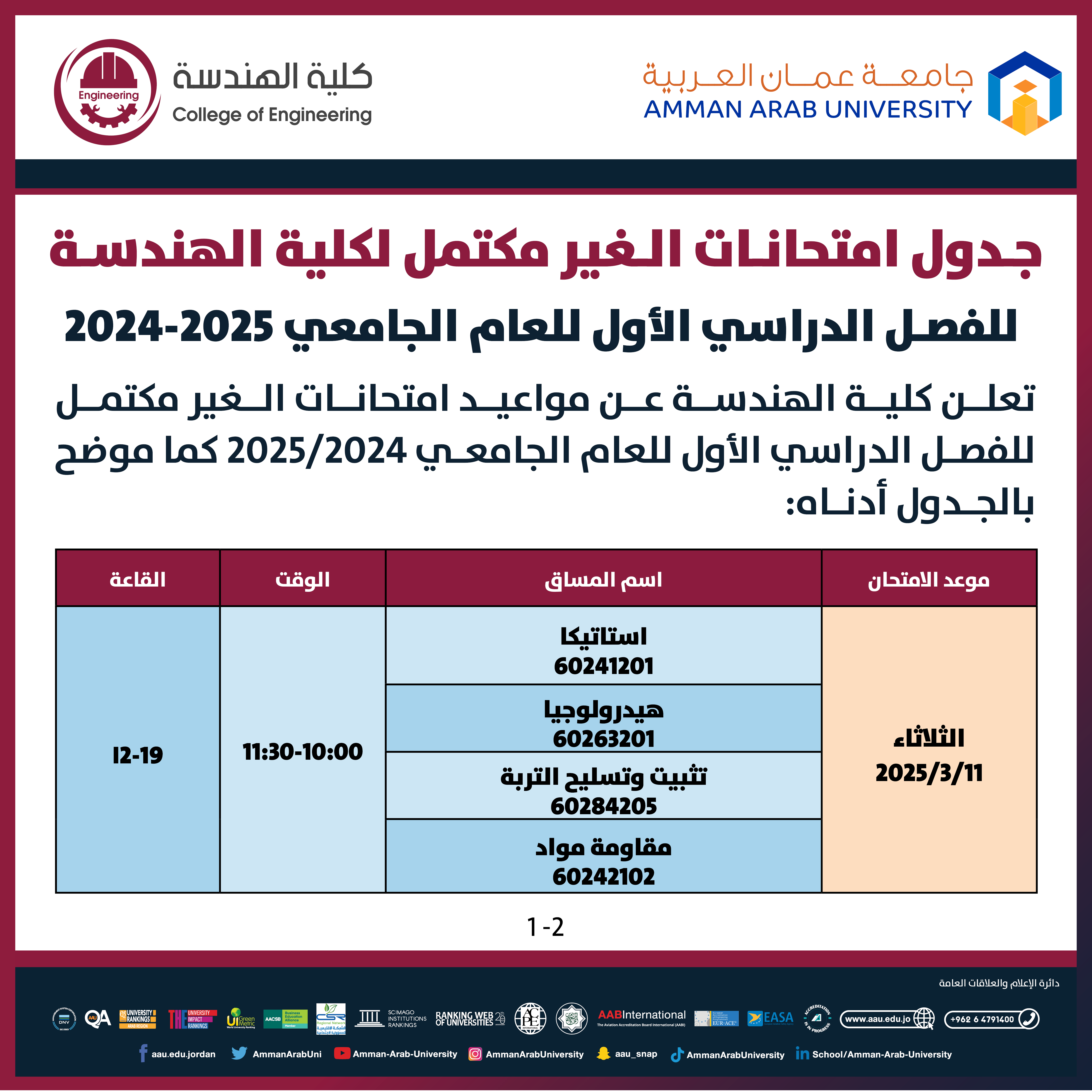 اعلان هام - جدول الامتحانات التكميلية للفصل الدراسي الاول للعام الجامعي 2025/2024 - كلية الهندسة1