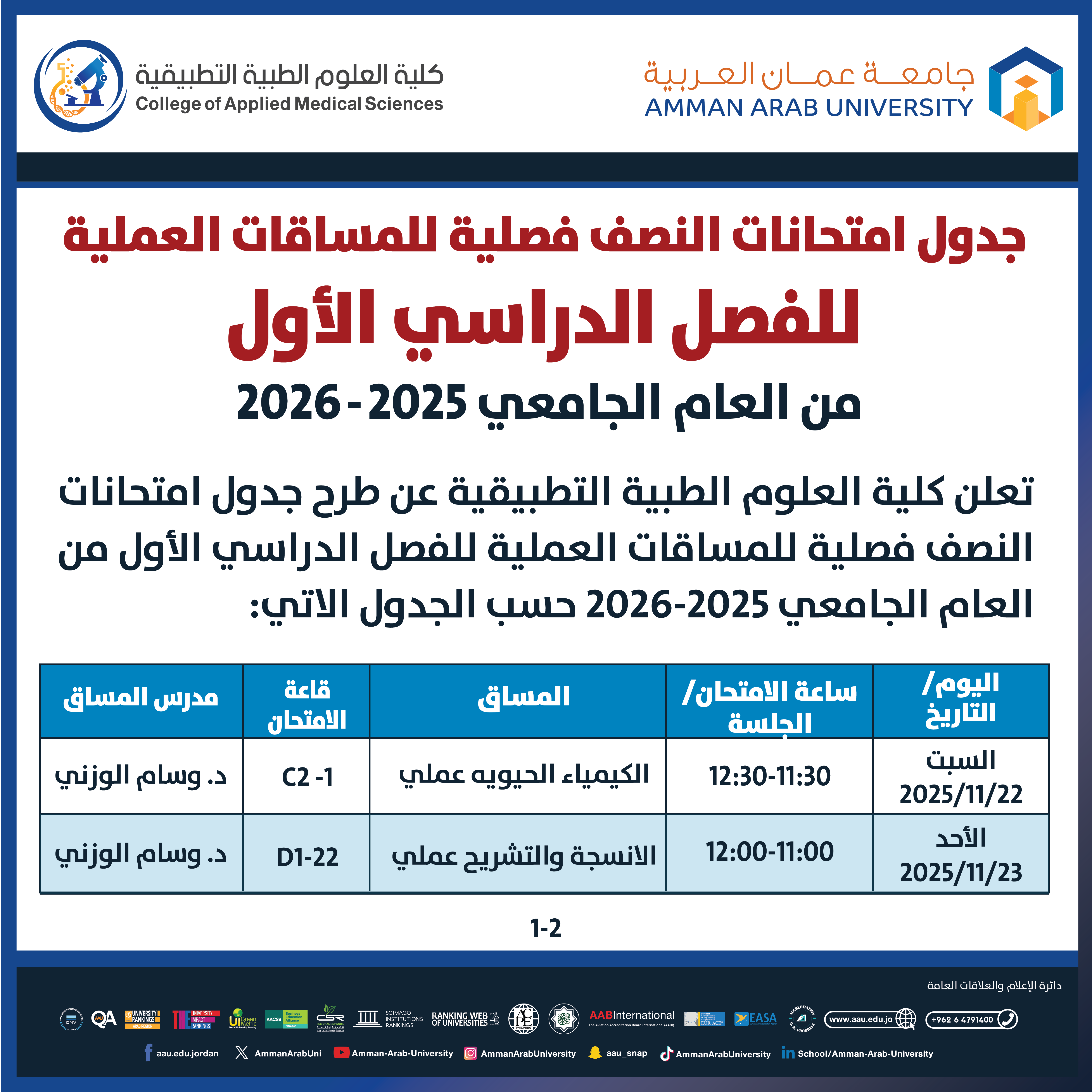 اعلان هام جدول امتحانات منتصف الفصل الدراسي الأول 2025-2026 (المساقات العملية) - كلية العلوم الطبية التطبيقية1