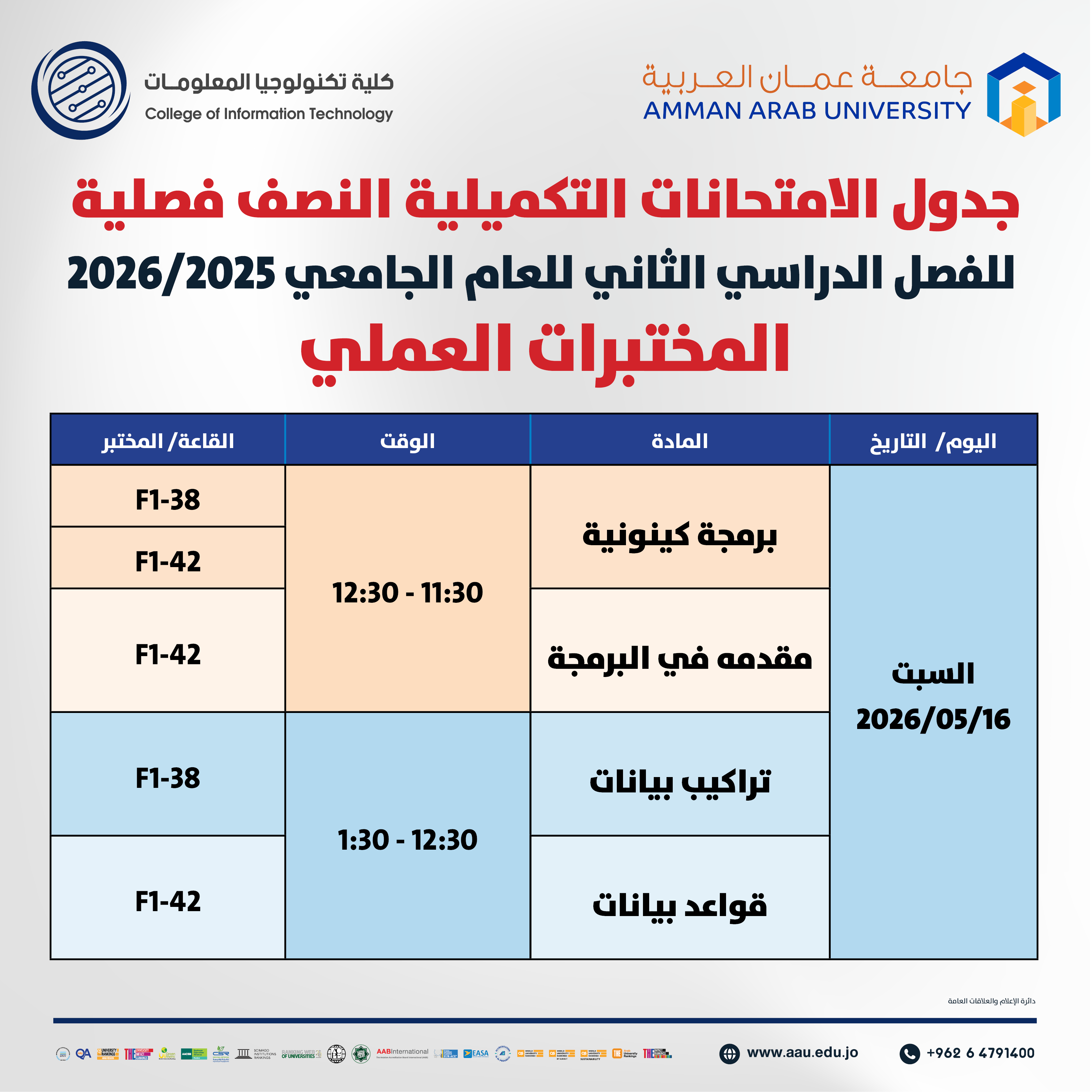 اعلان هام - جدول الإمتحانات التكميلية نصف فصلية (المختبرات) للفصل الدراسي الثاني 2025-2026- كلية تكنولوجيا المعلومات