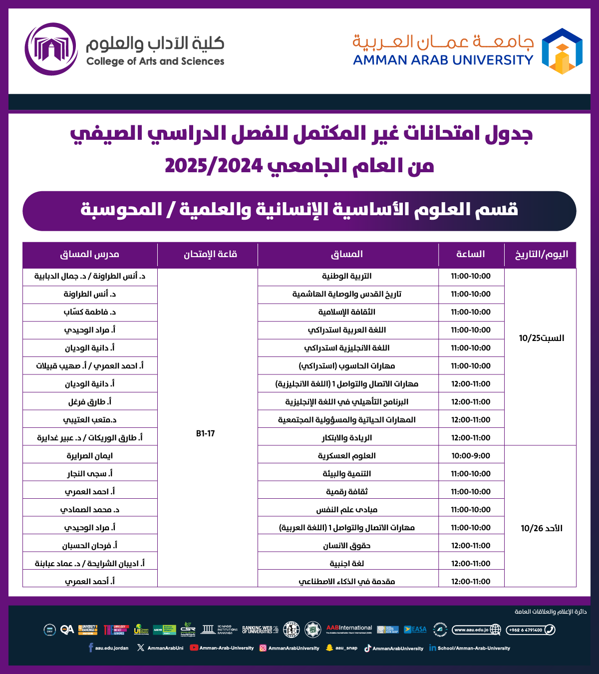 اعلان هام - جدول امتحانات غير مكتمل للفصل الدراسي الصيفي للعام الجامعي 2024-2025 - قسم العلوم الاساسية الانسانية والعلمية2