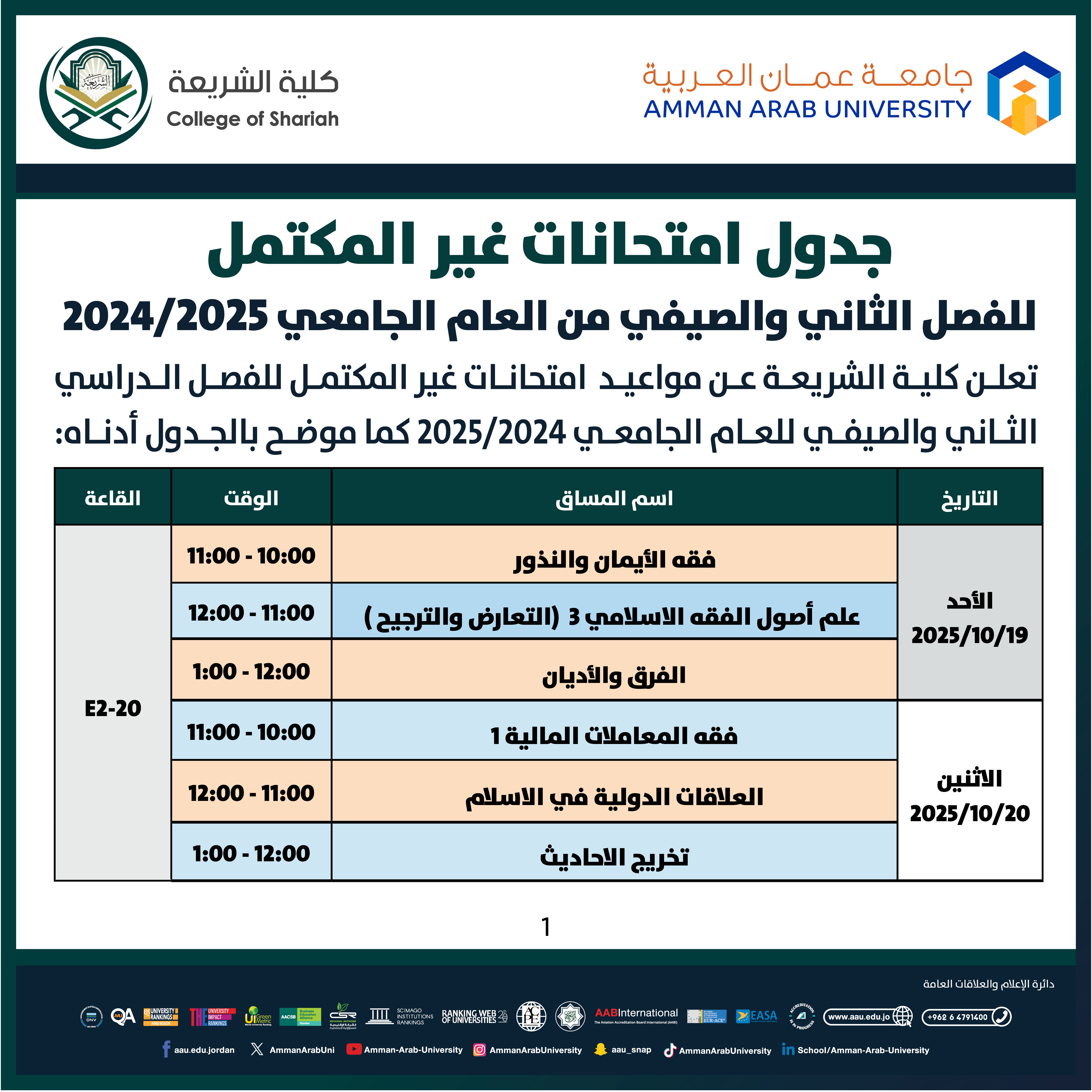اعلان هام - جدول امتحانات غير مكتمل للفصل الدراسي الثاني والصيفي للعام الجامعي 2024-2025 - كلية الشريعة