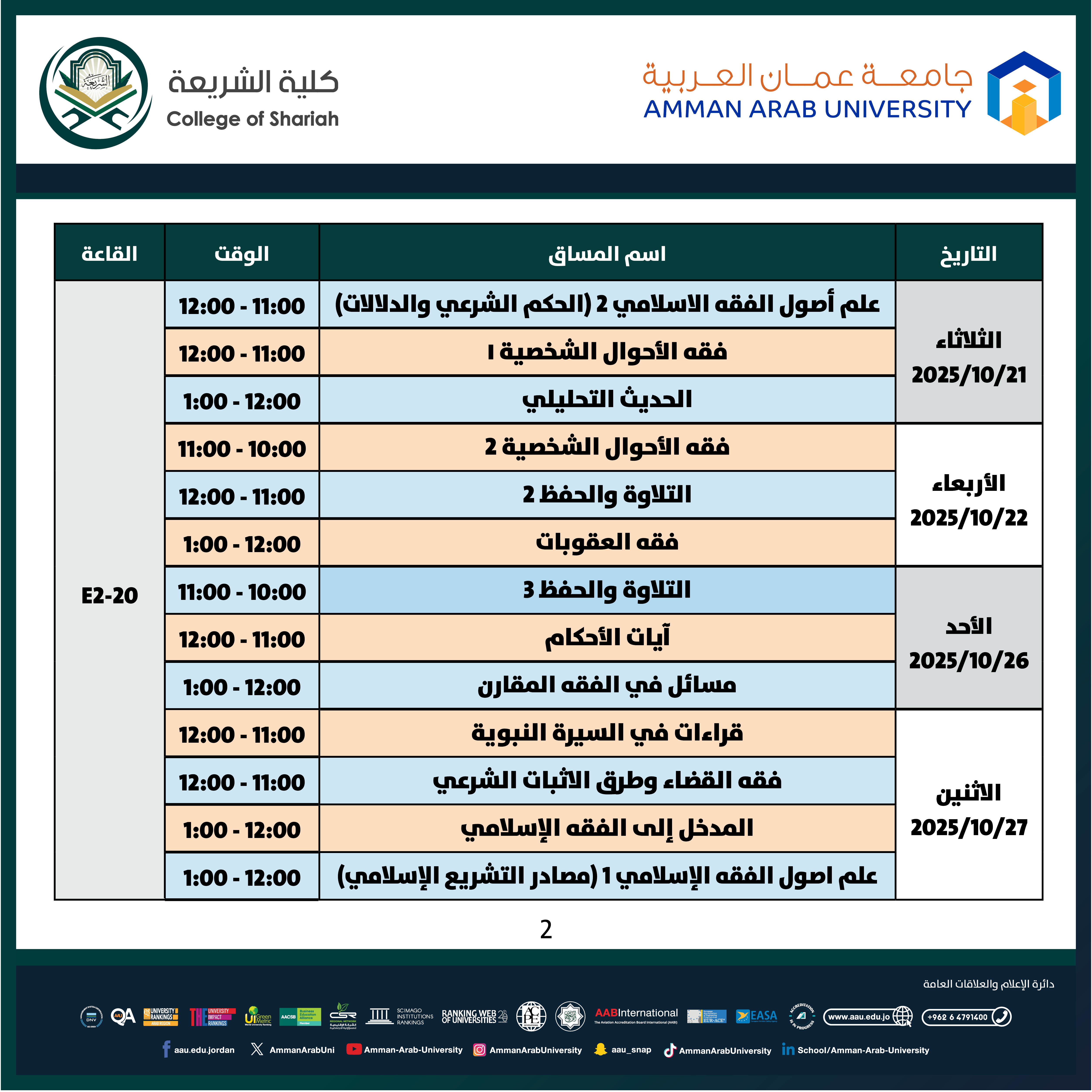 اعلان هام - جدول امتحانات غير مكتمل للفصل الدراسي الثاني والصيفي للعام الجامعي 2024-2025 - كلية الشريعة2
