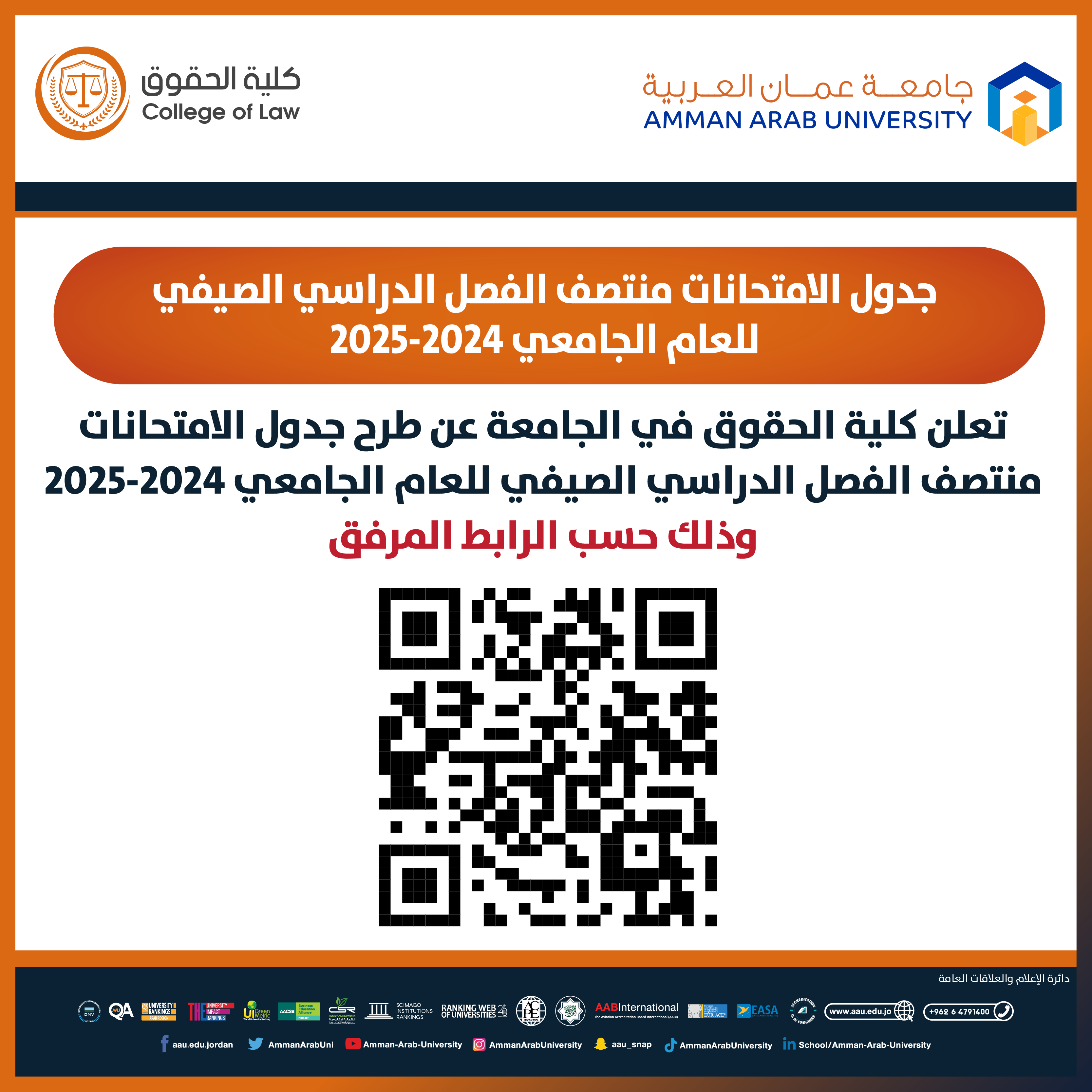 اعلان هام - جدول الامتحانات النصف فصلية (الميد) للفصل الدراسي الصيفي للعام الجامعي 2024-2025 - كلية الحقوق