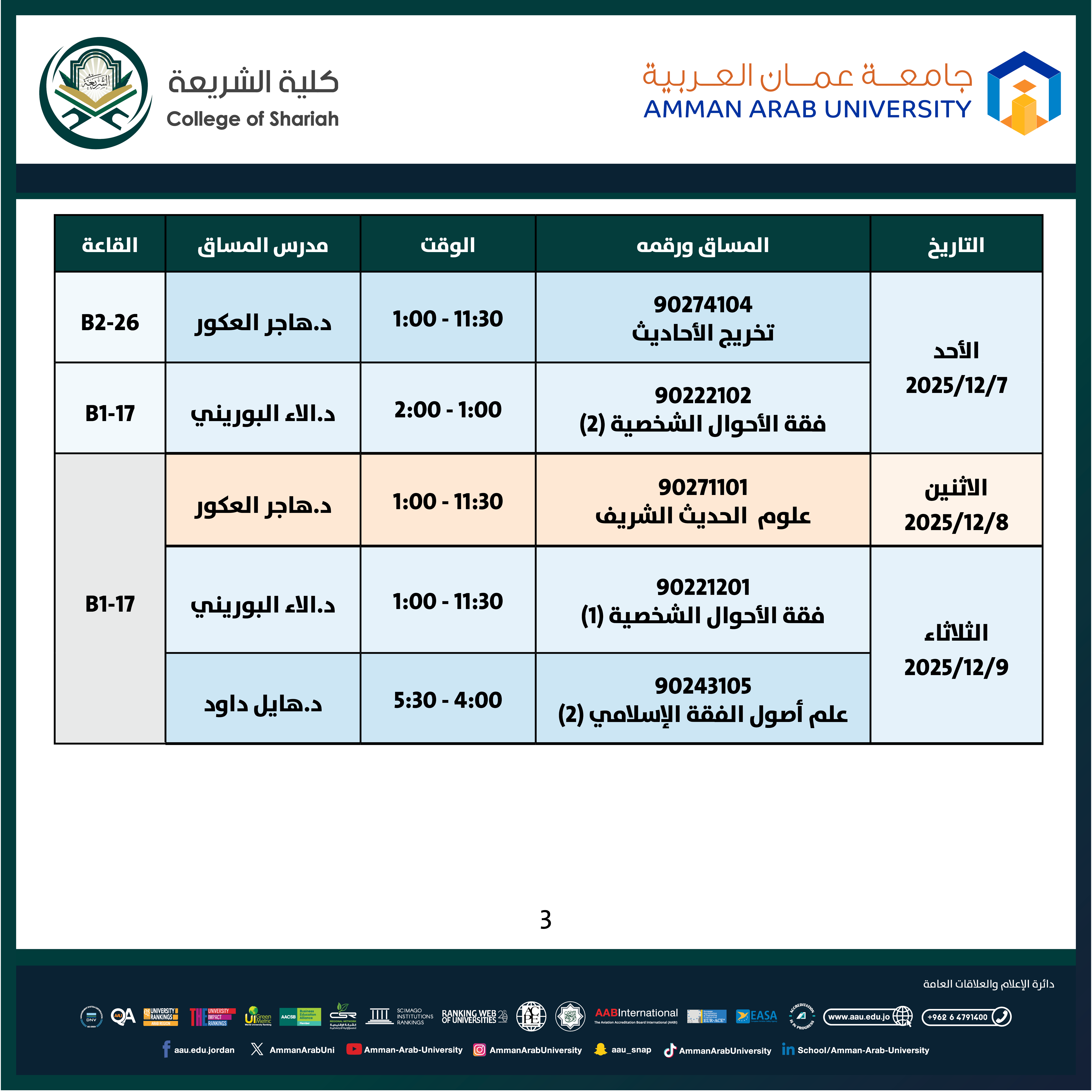 اعلان هام جدول امتحانات منتصف الفصل الدراسي الأول 2025-2026 - كلية الشريعة3