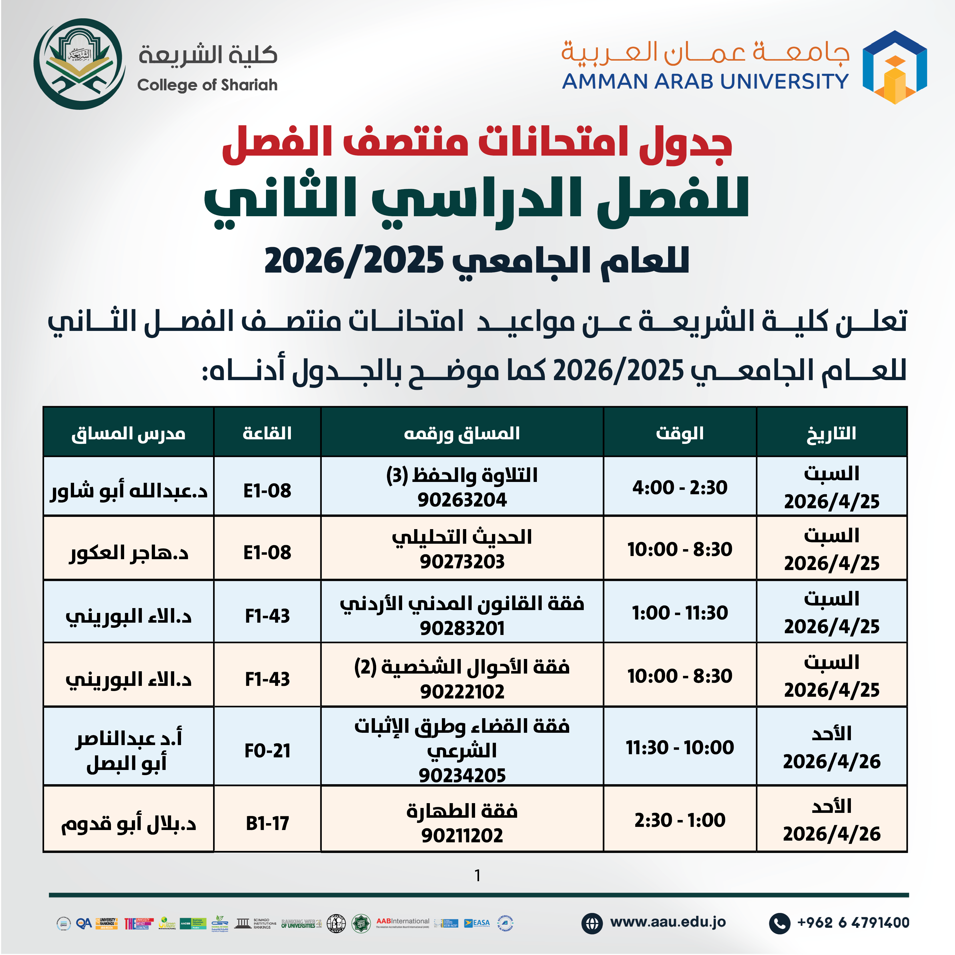 اعلان هام - جدول الإمتحانات نصف فصلية للفصل الدراسي الثاني 2025-2026- كلية الشريعة1