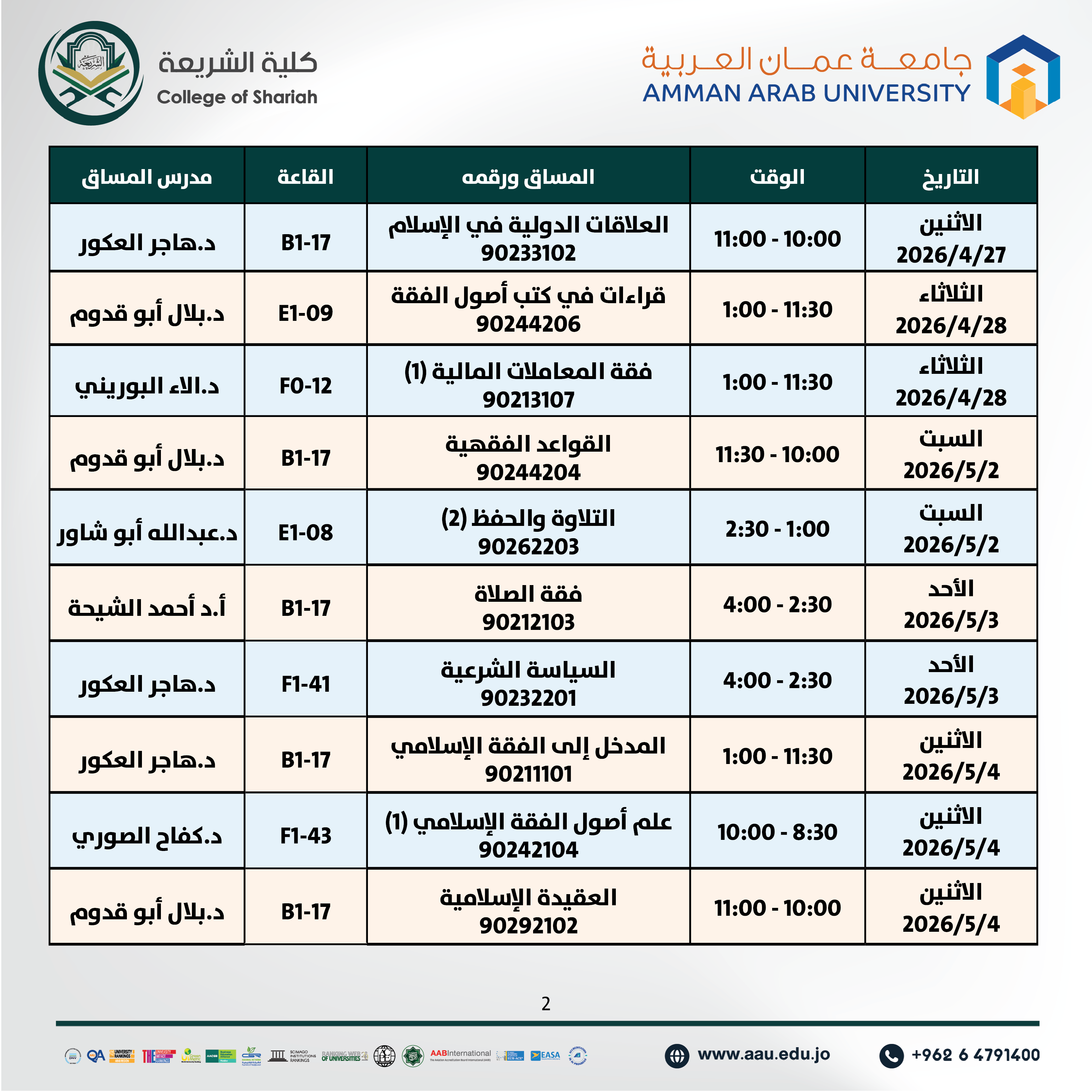 اعلان هام - جدول الإمتحانات نصف فصلية للفصل الدراسي الثاني 2025-2026- كلية الشريعة2