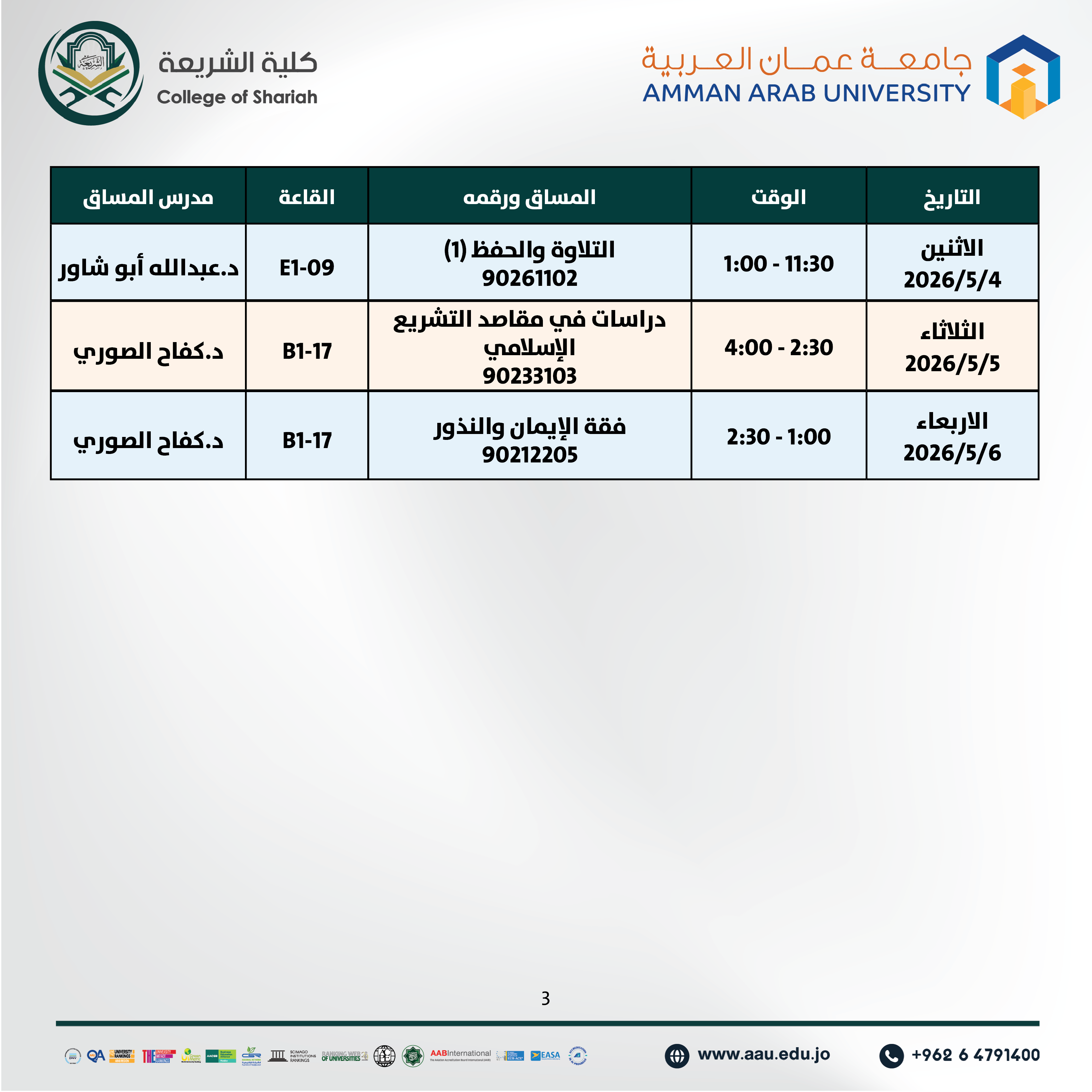 اعلان هام - جدول الإمتحانات نصف فصلية للفصل الدراسي الثاني 2025-2026- كلية الشريعة3