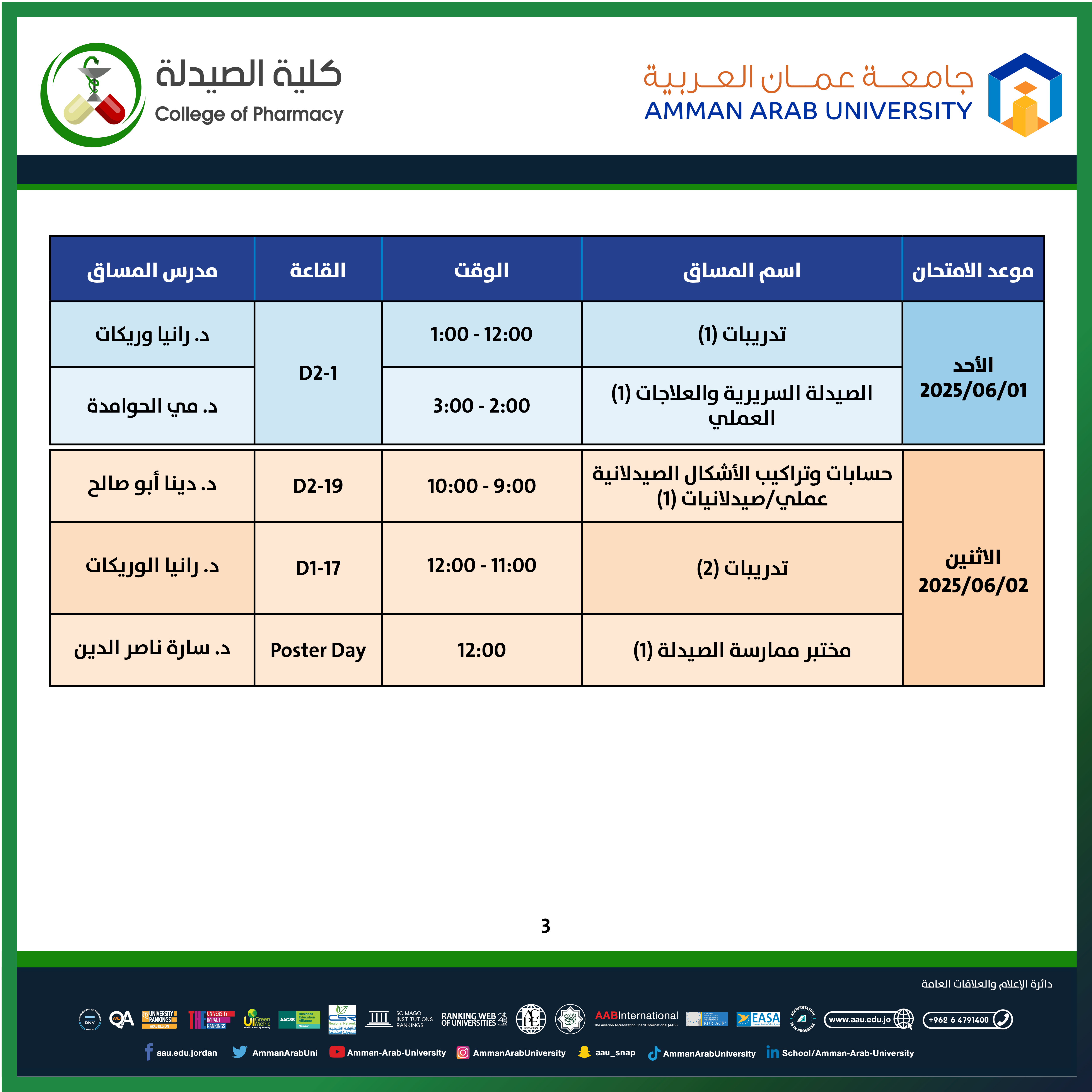 اعلان هام - جدول الامتحانات النهائي العملي للفصل الدراسي الثاني العام الجامعي 2024-2025 - كلية الصيدلة٣