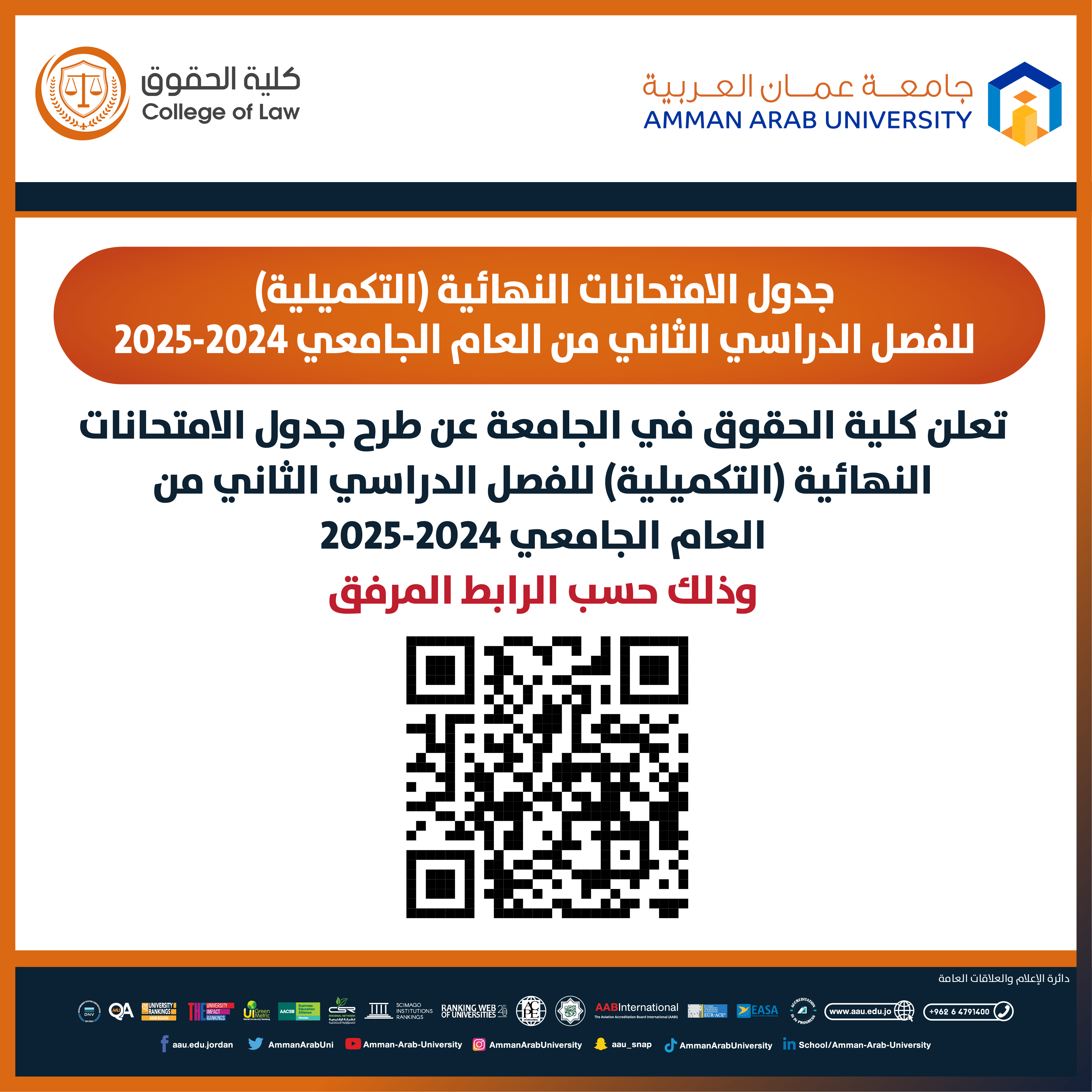 اعلان هام - جدول امتحانات النهائية غير المكتمل للفصل الدراسي الثاني 2024-2025 - كلية الحقوق
