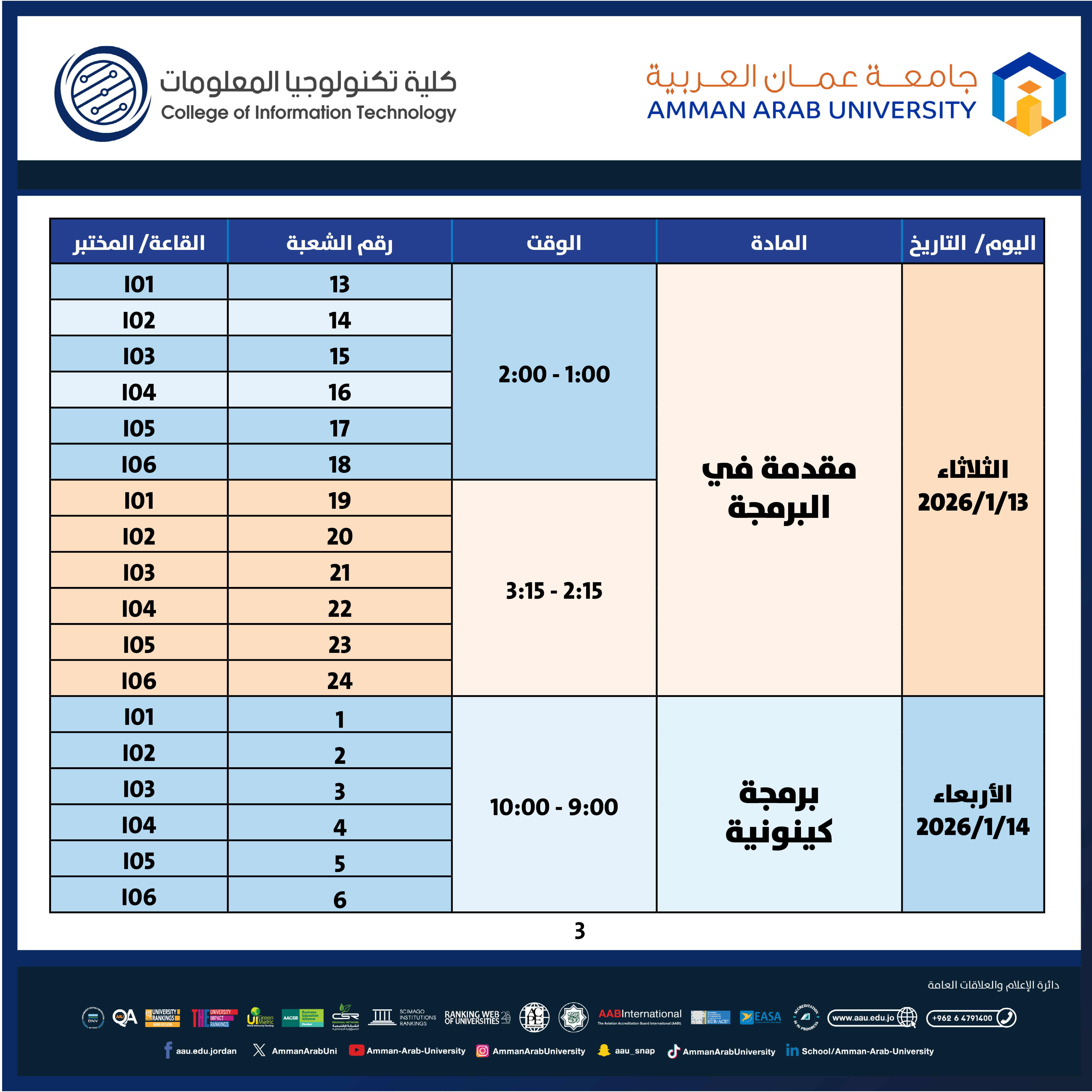اعلان هام - جدول الإمتحانات النهائية العملية للفصل الدراسي الاول 2025-2026- كلية تكنولوجيا المعلومات3