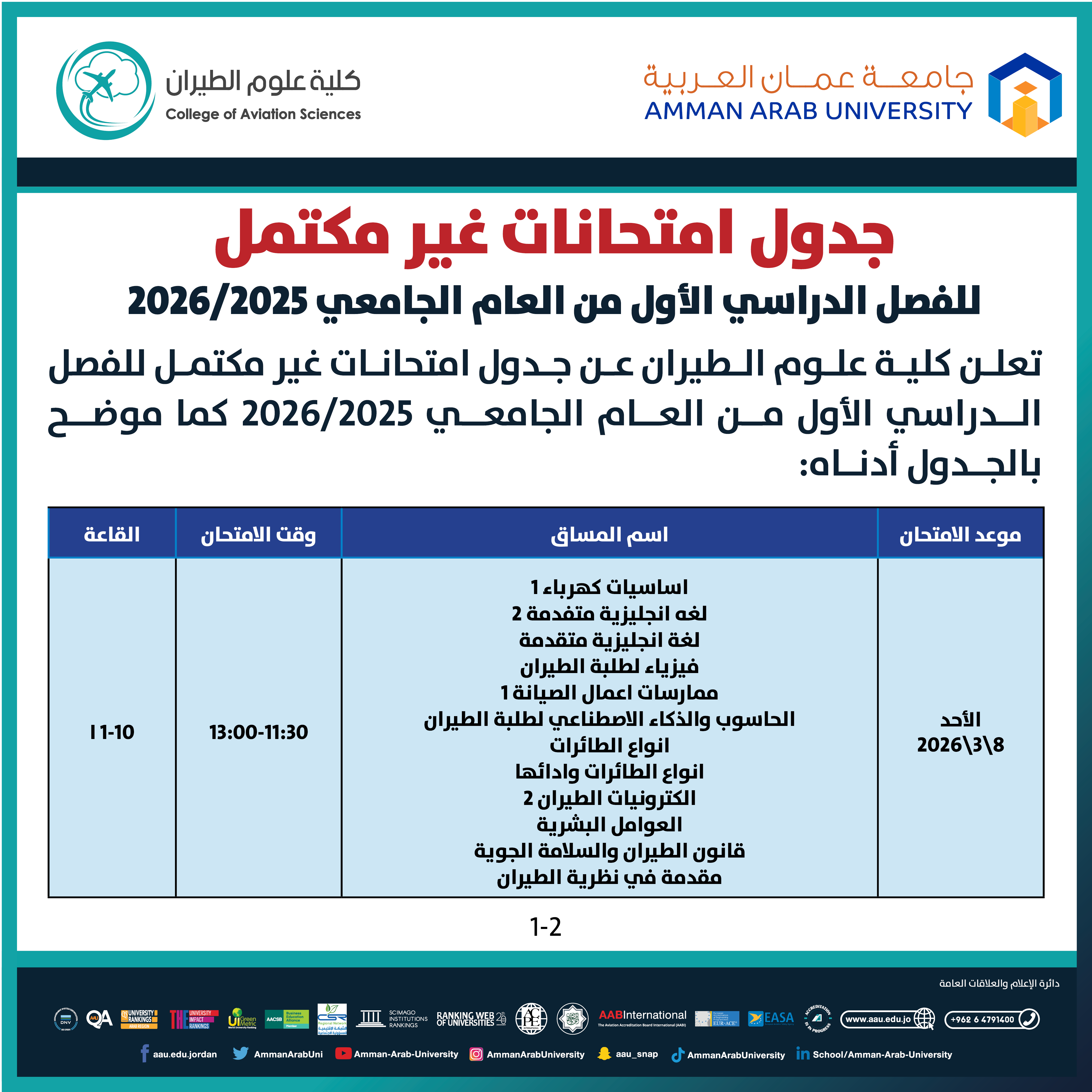 اعلان هام - جدول الإمتحانات غير مكتمل للفصل الدراسي الاول 2025-2026- كلية علوم الطيران1
