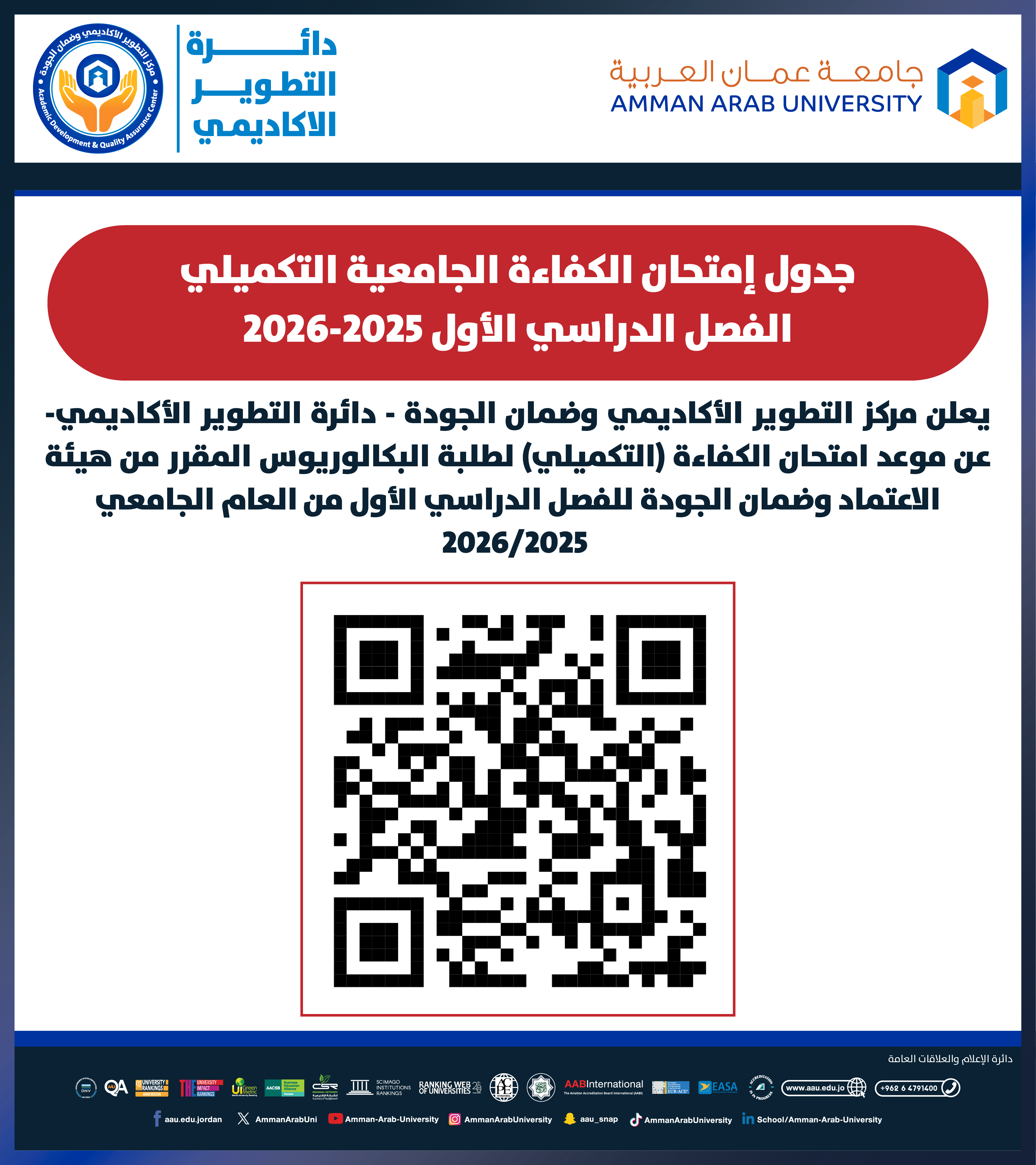 اعلان هام - جدول مواعيد امتحان الكفاءة الجامعية التكميلي الفصل الدراسي الاول 2025-2026