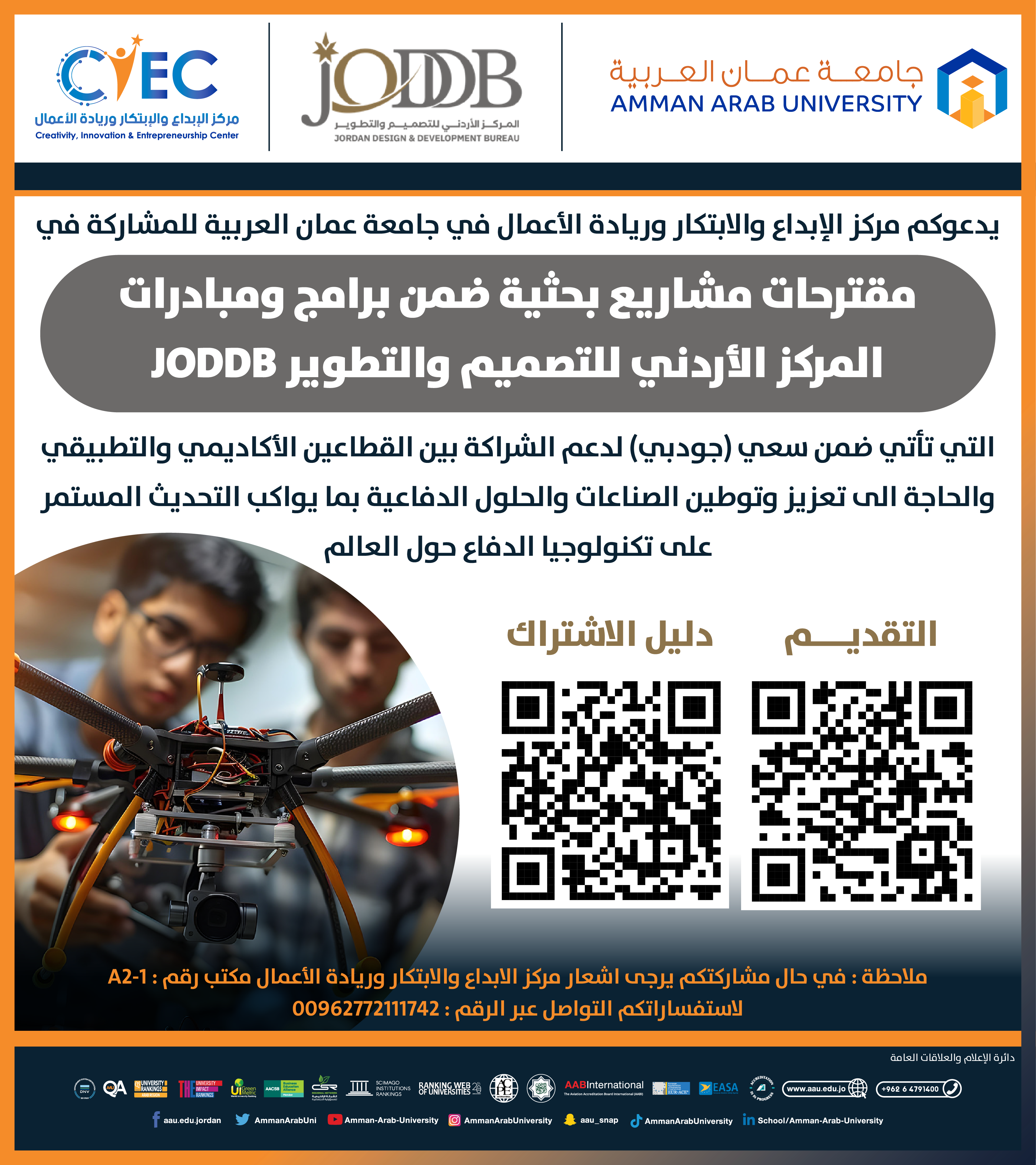 اعلان للمشاركة في مقترحات مشاريع بحثية ضمن برامج ومبادرات المركز الاردني للتصميم والتطوير JODDB