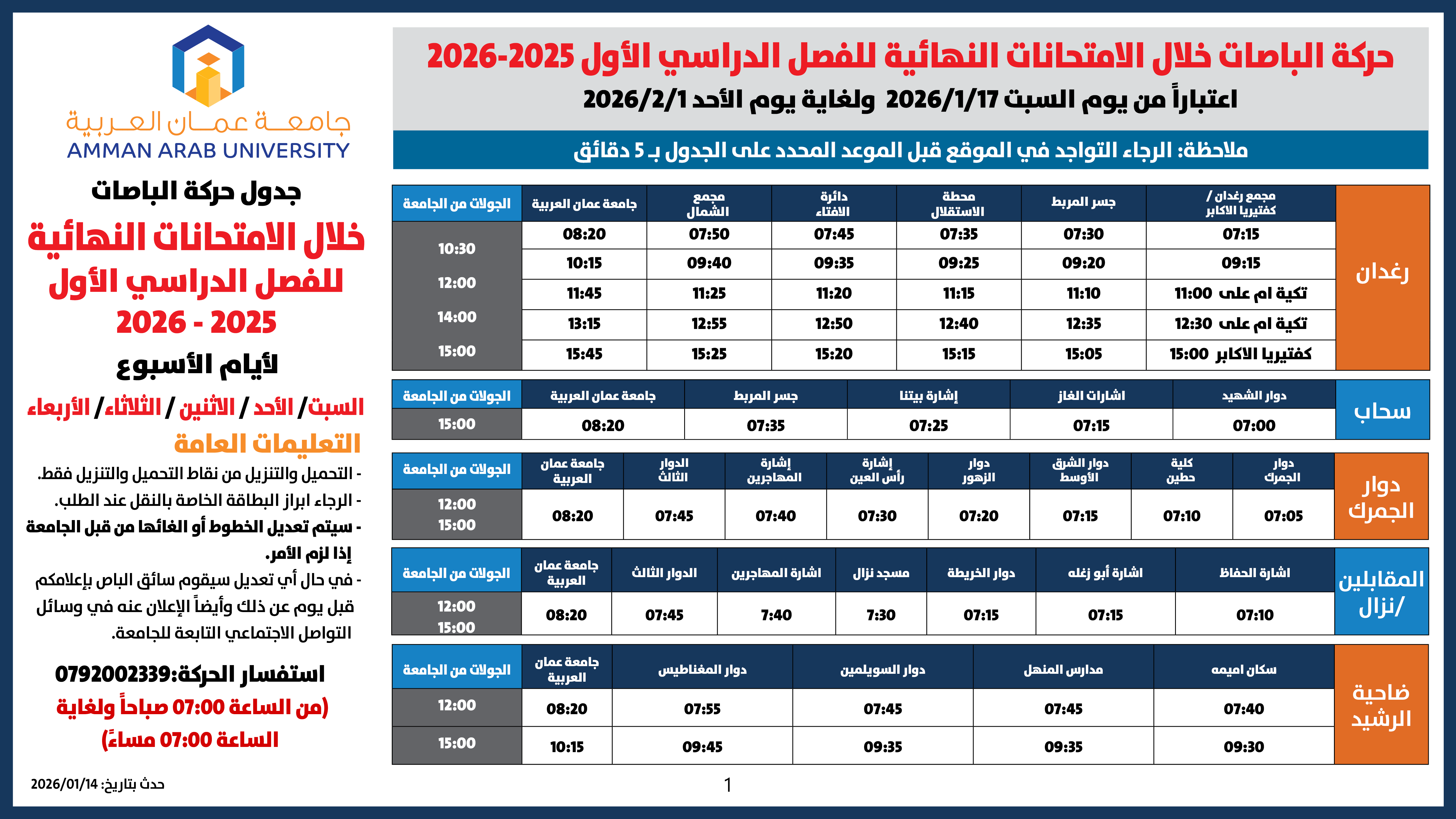اعلان هام - حركة الباصات امتحانات نهائية للفصل الدراسي الأول 2025-20261