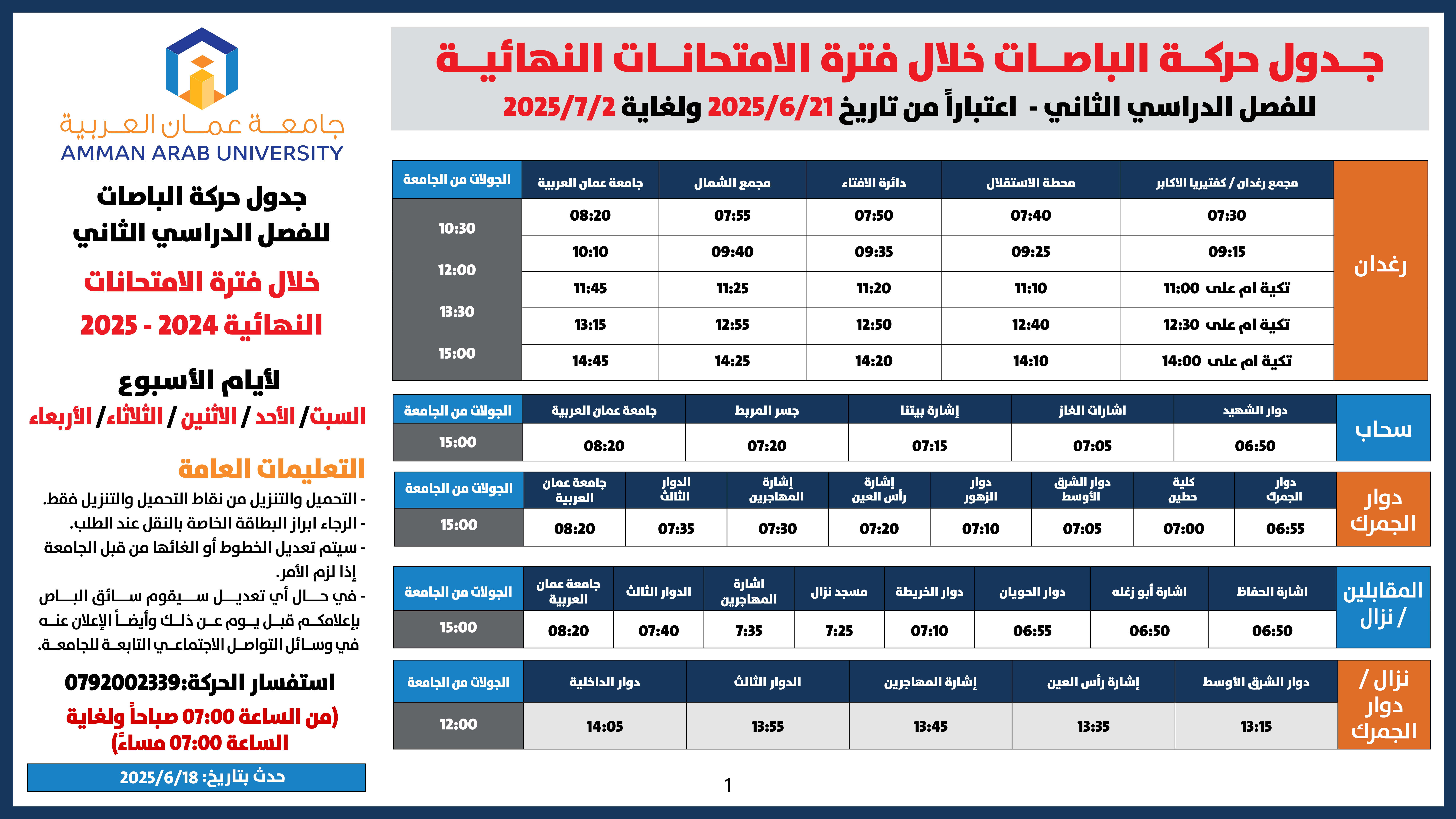 اعلان هام - جدول حركة الباصات خلال فترة الامتحانات النهائية للفصل الدراسي الثاني 2024-20251