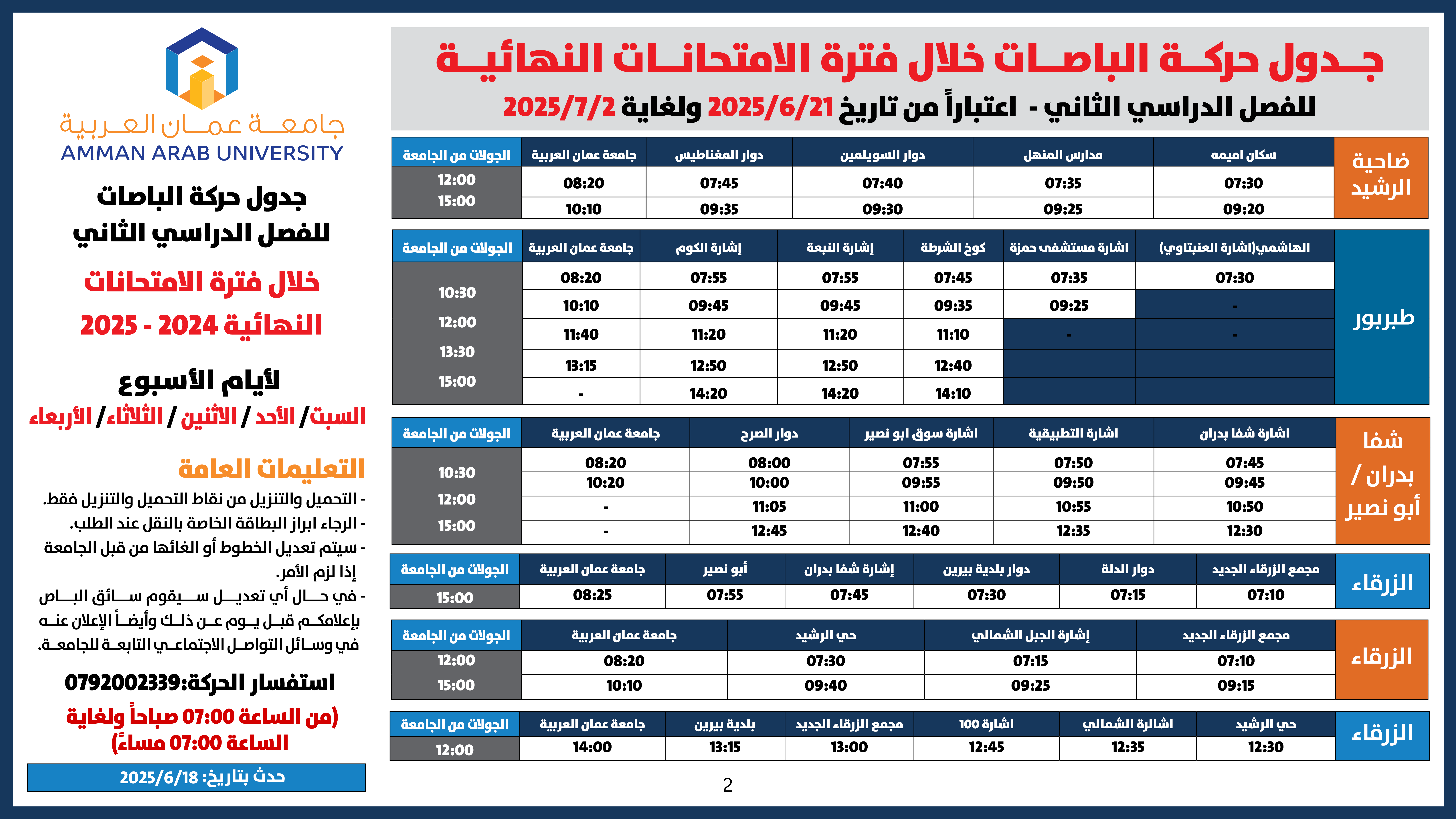 اعلان هام - جدول حركة الباصات خلال فترة الامتحانات النهائية للفصل الدراسي الثاني 2024-20252