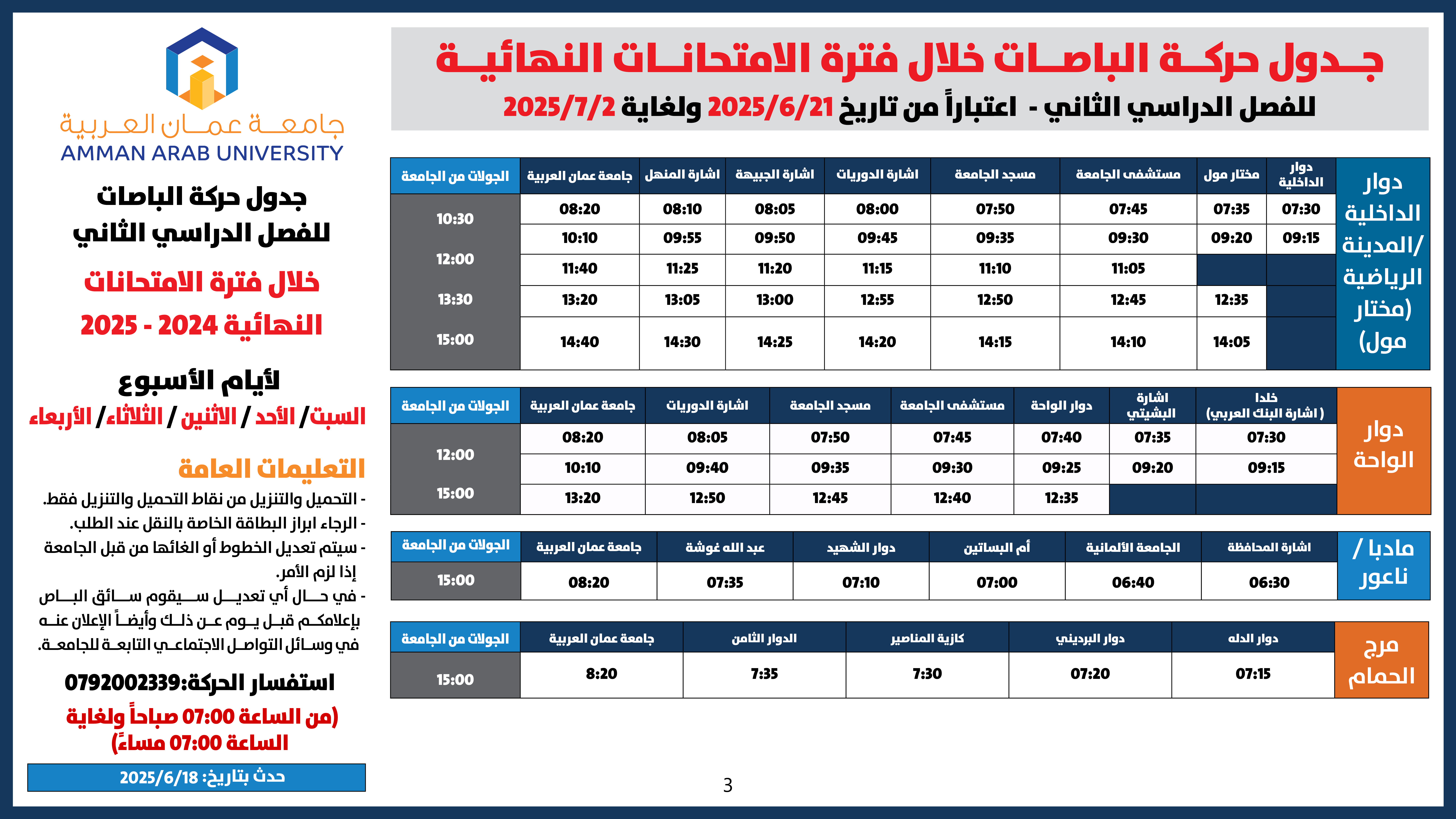 اعلان هام - جدول حركة الباصات خلال فترة الامتحانات النهائية للفصل الدراسي الثاني 2024-20253