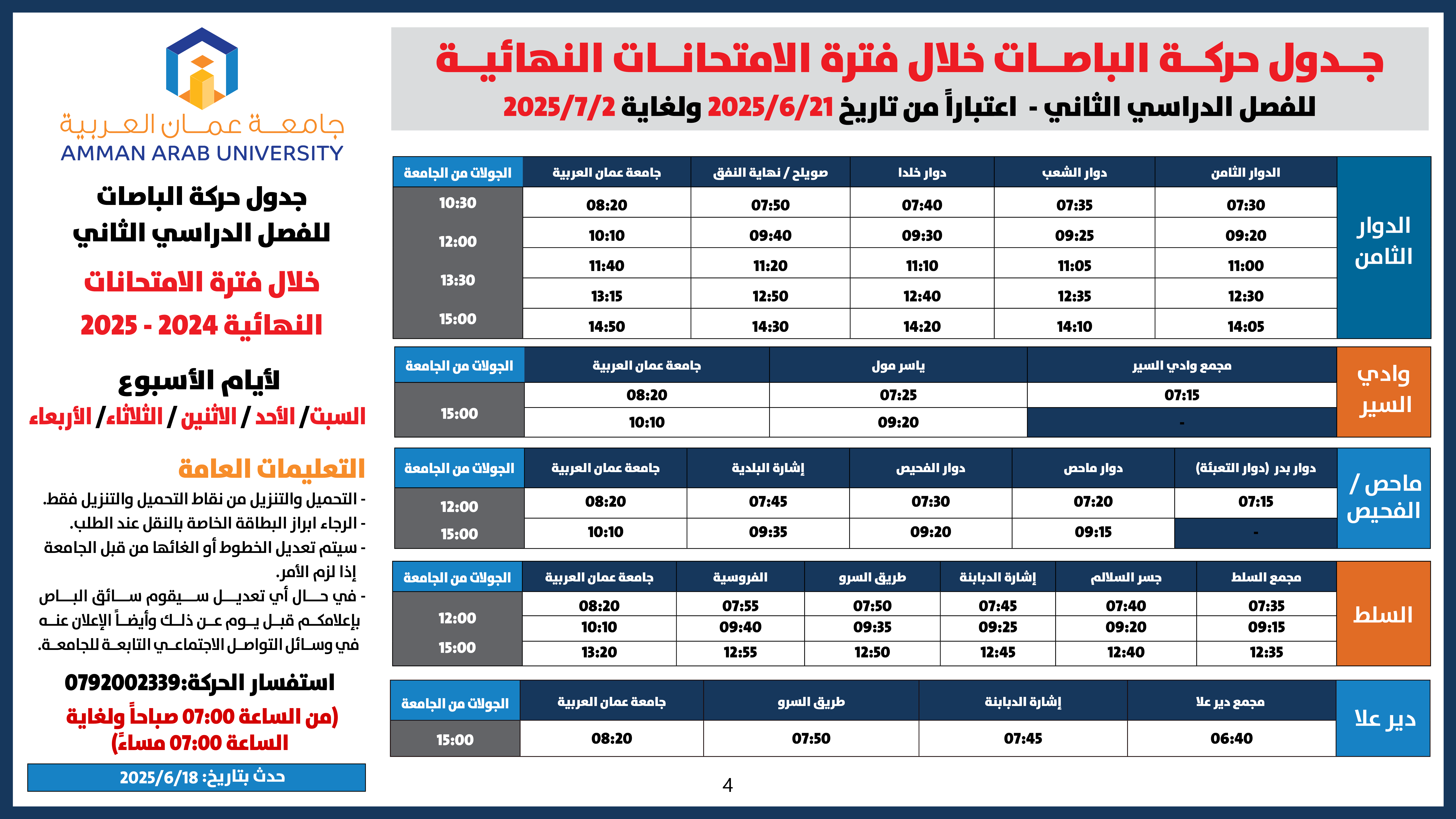 اعلان هام - جدول حركة الباصات خلال فترة الامتحانات النهائية للفصل الدراسي الثاني 2024-20254