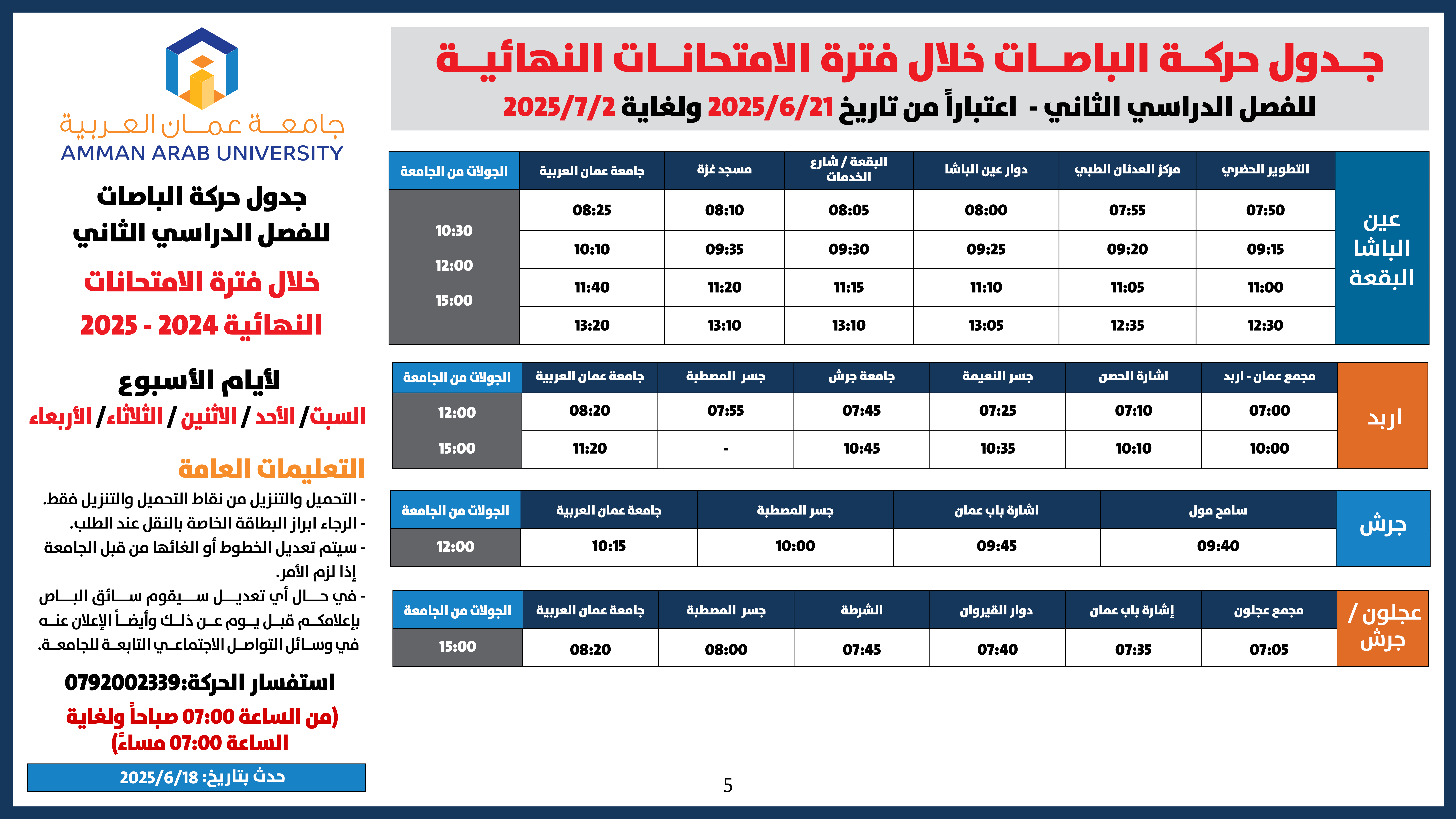 اعلان هام - جدول حركة الباصات خلال فترة الامتحانات النهائية للفصل الدراسي الثاني 2024-20255