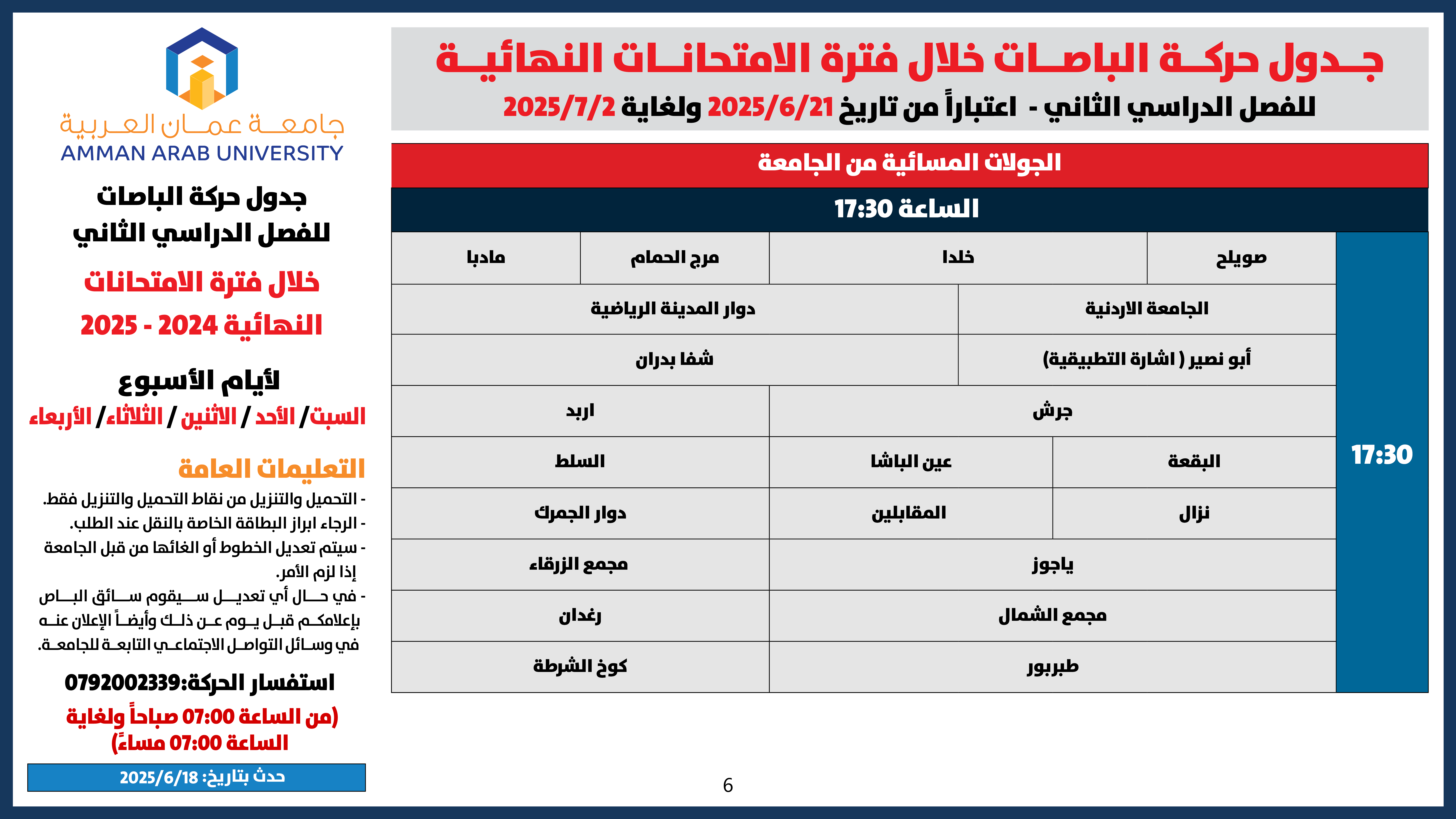 اعلان هام - جدول حركة الباصات خلال فترة الامتحانات النهائية للفصل الدراسي الثاني 2024-20256