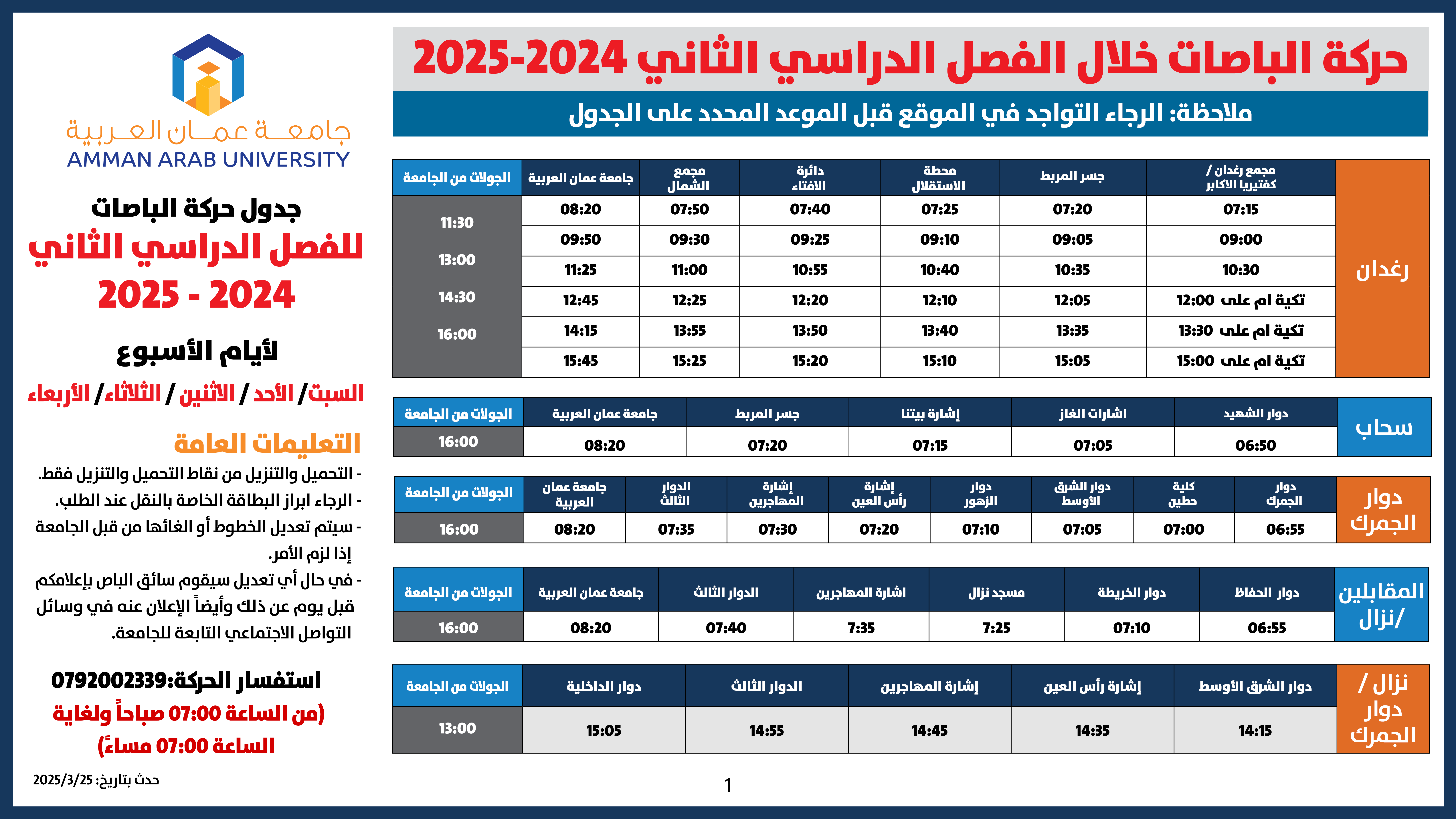 اعلان هام -1 حركة الباصات جميع الايام للفصل الدراسي الثاني 2024-2025