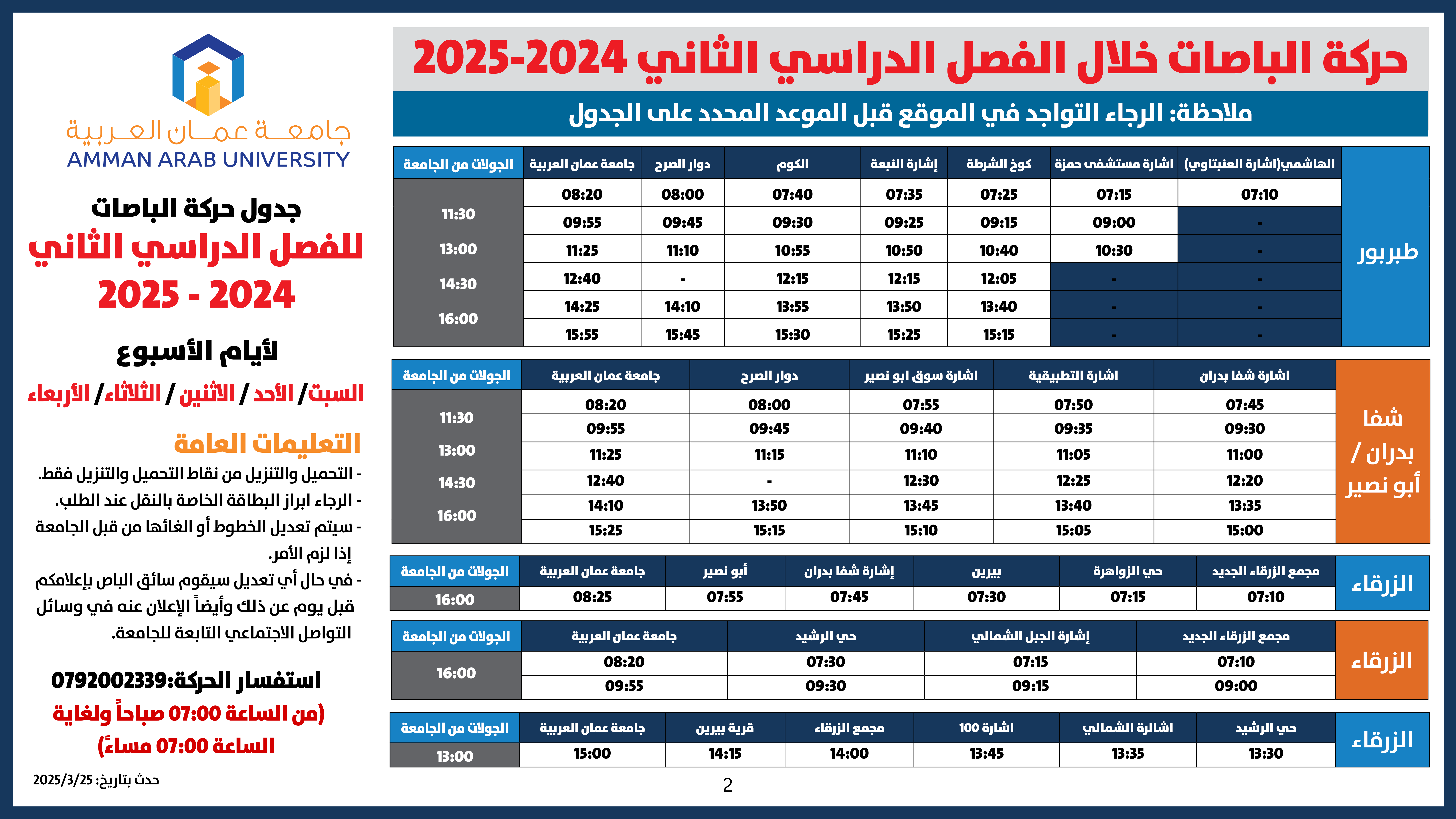 اعلان هام -2 حركة الباصات جميع الايام للفصل الدراسي الثاني 2024-2025
