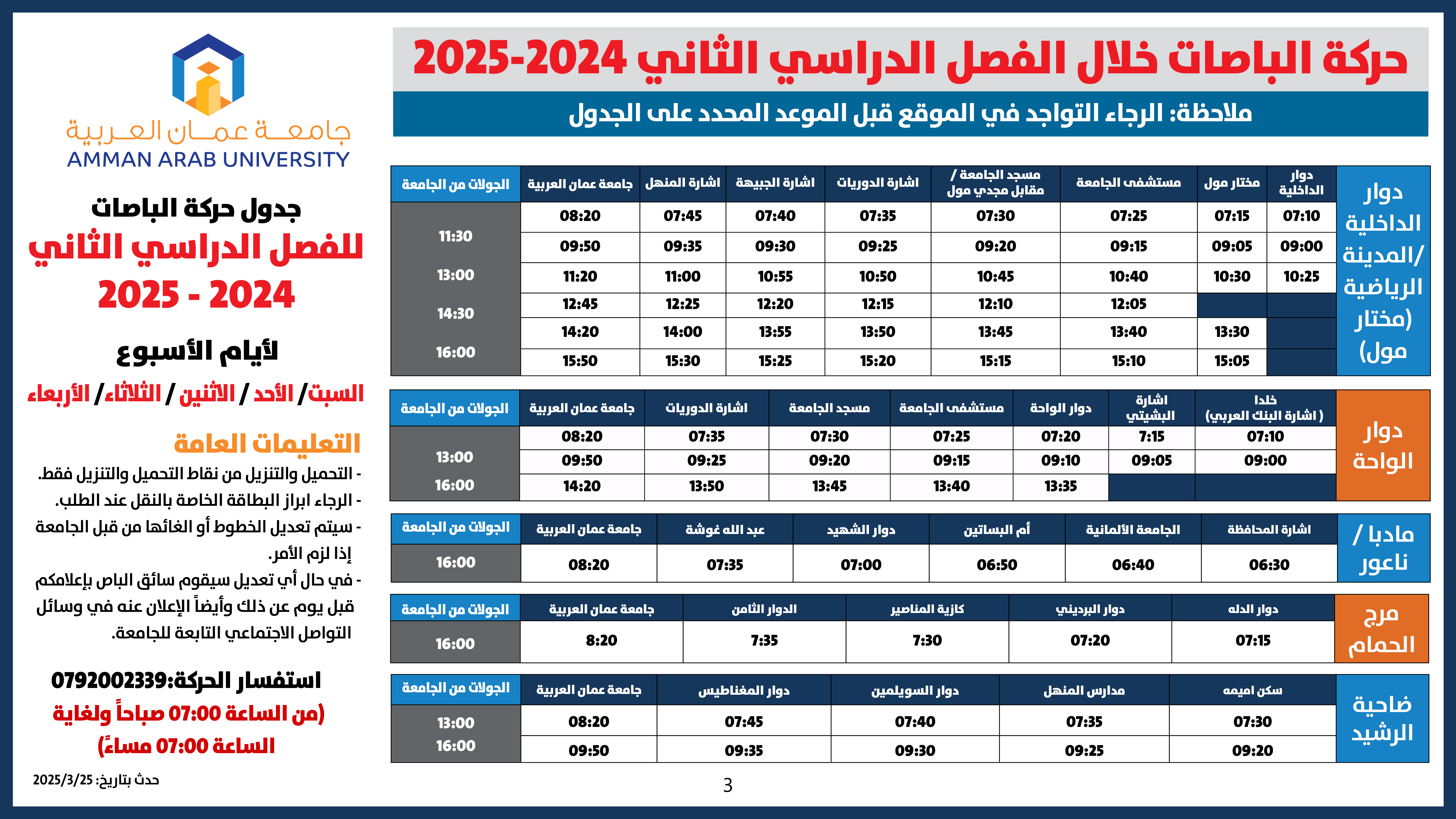 اعلان هام -3 حركة الباصات جميع الايام للفصل الدراسي الثاني 2024-2025