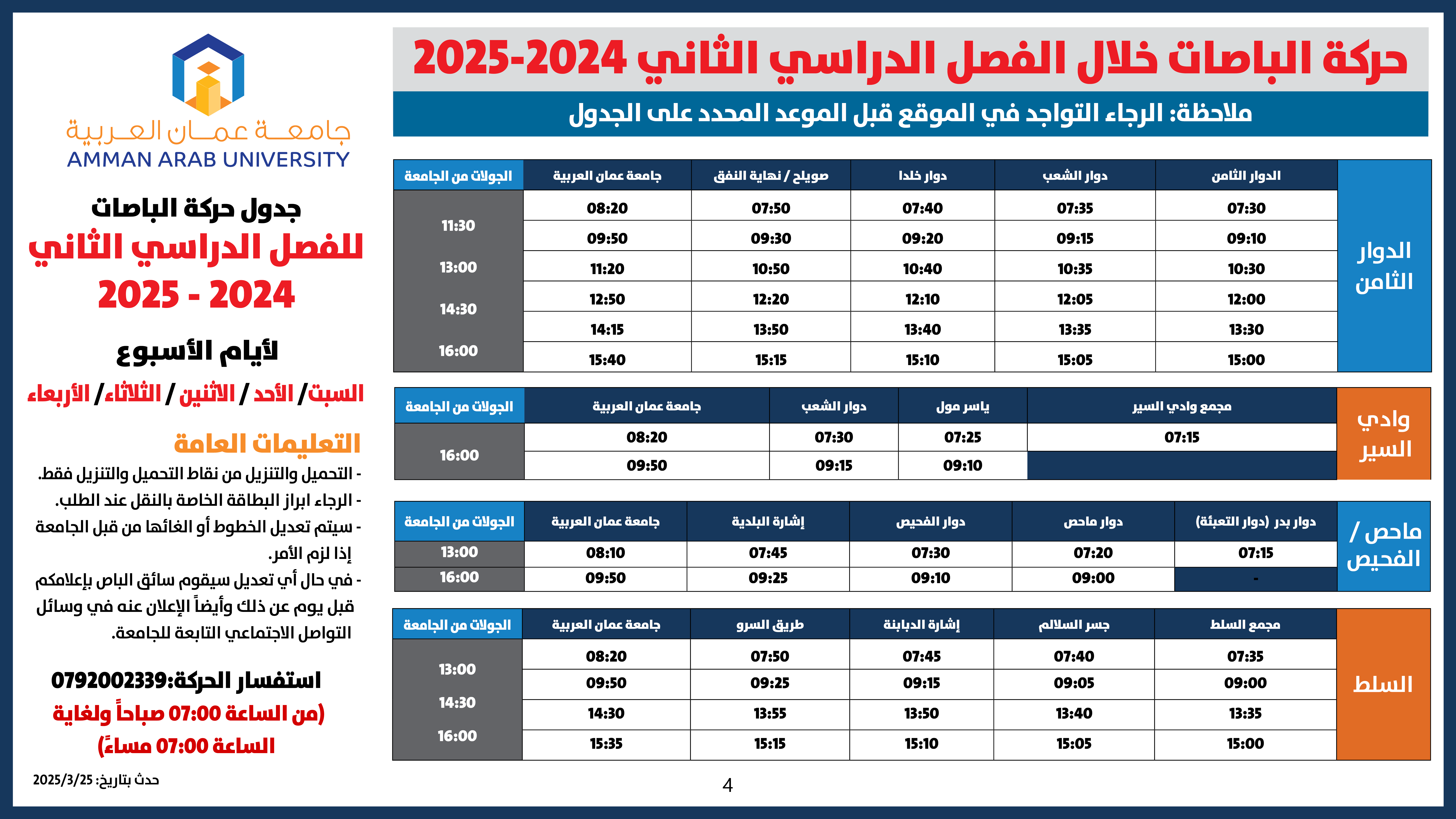 اعلان هام -4 حركة الباصات جميع الايام للفصل الدراسي الثاني 2024-2025