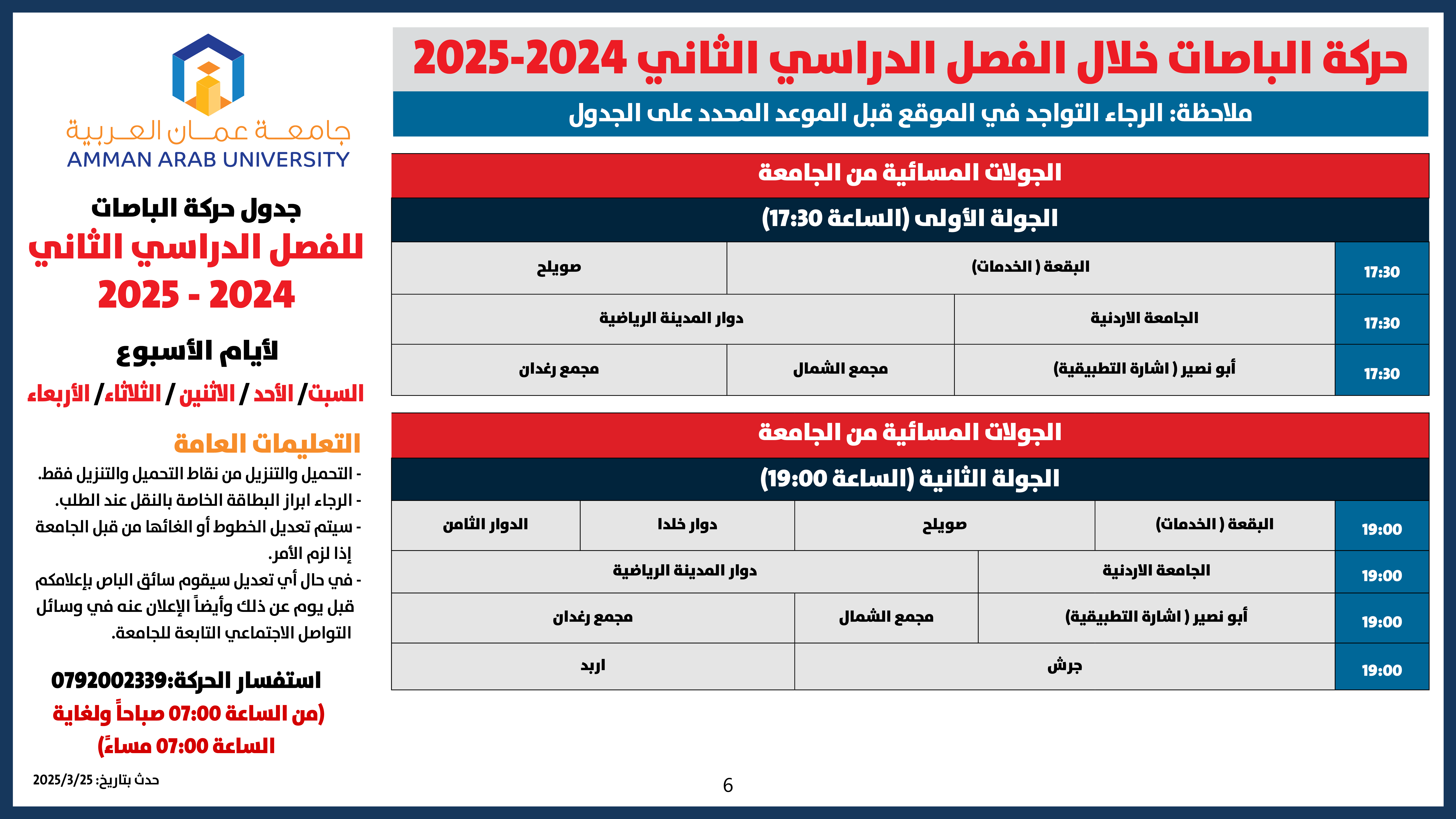 اعلان هام -6 حركة الباصات جميع الايام للفصل الدراسي الثاني 2024-2025