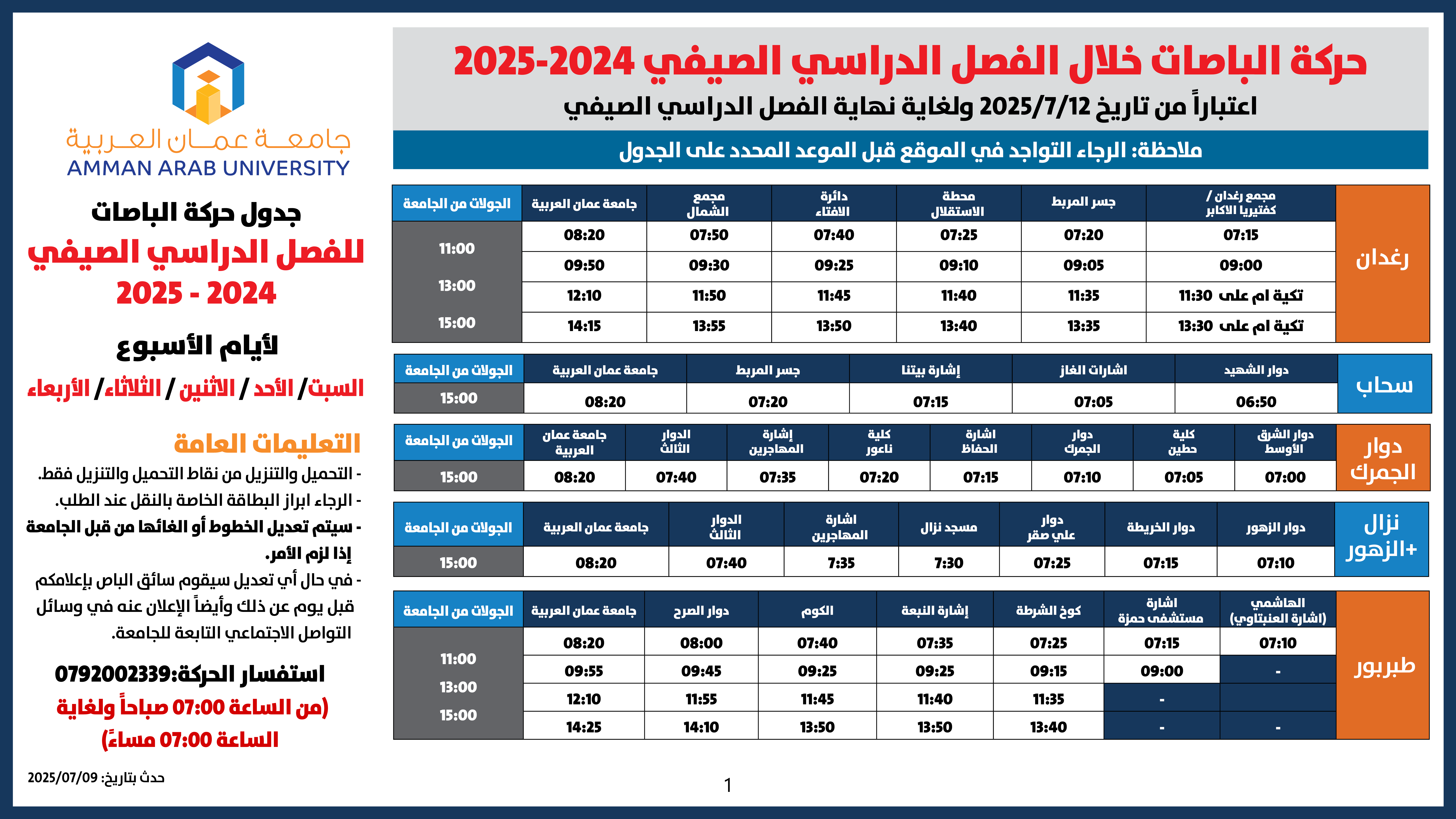 اعلان هام - جدول حركة الباصات للفصل الدراسي الصيفي 2024-20251