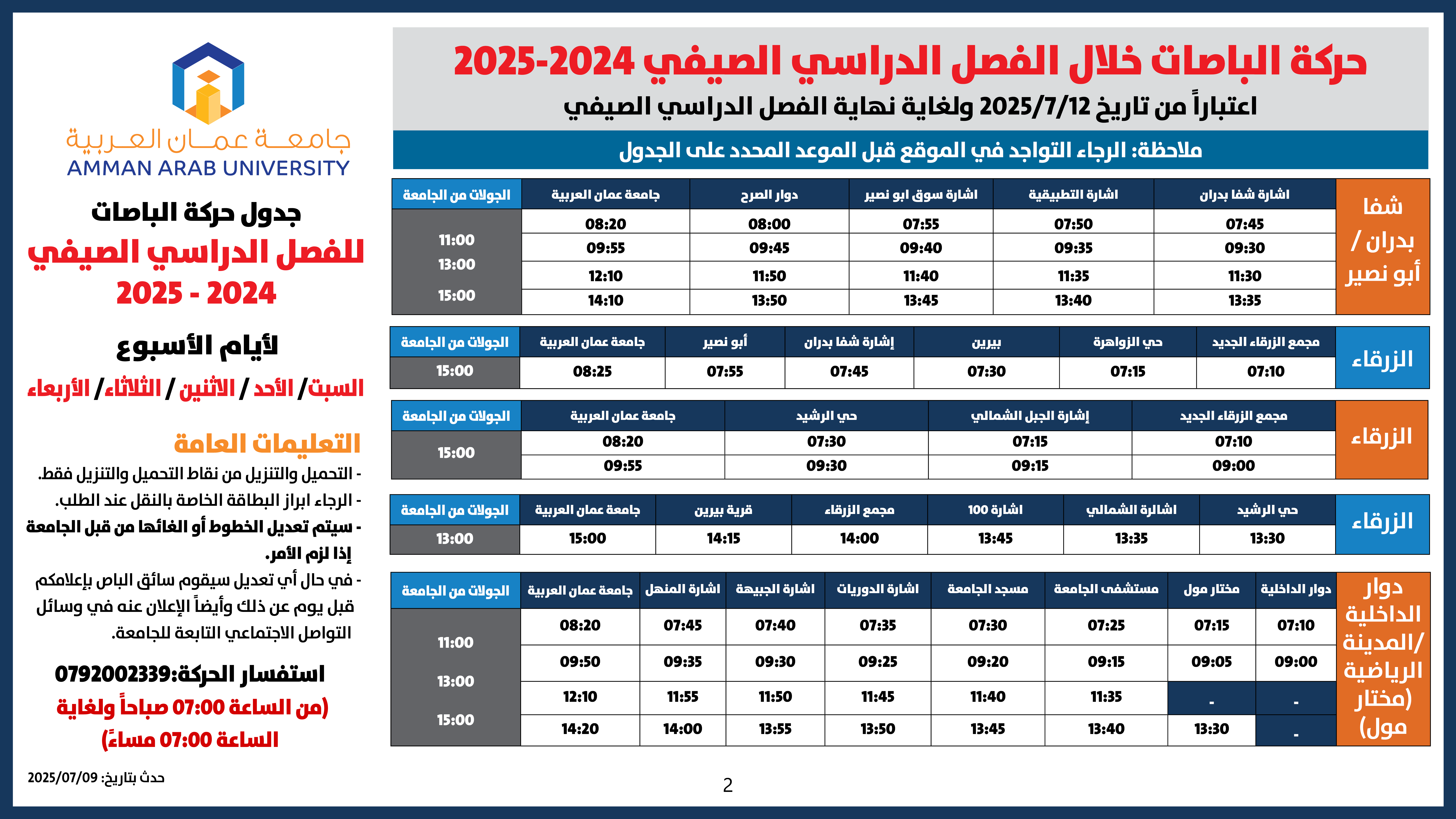 اعلان هام - جدول حركة الباصات للفصل الدراسي الصيفي 2024-20252