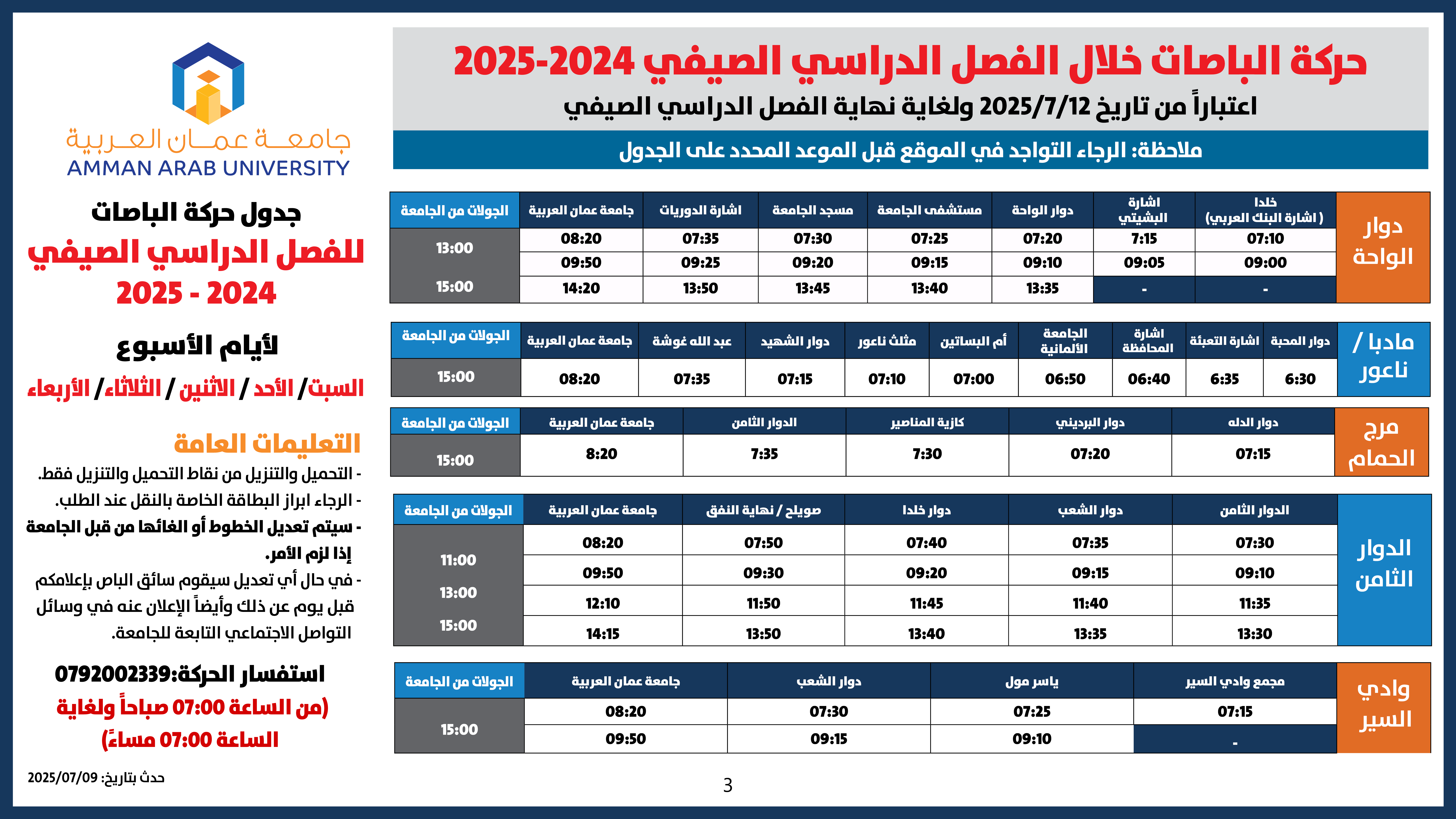 اعلان هام - جدول حركة الباصات للفصل الدراسي الصيفي 2024-20253