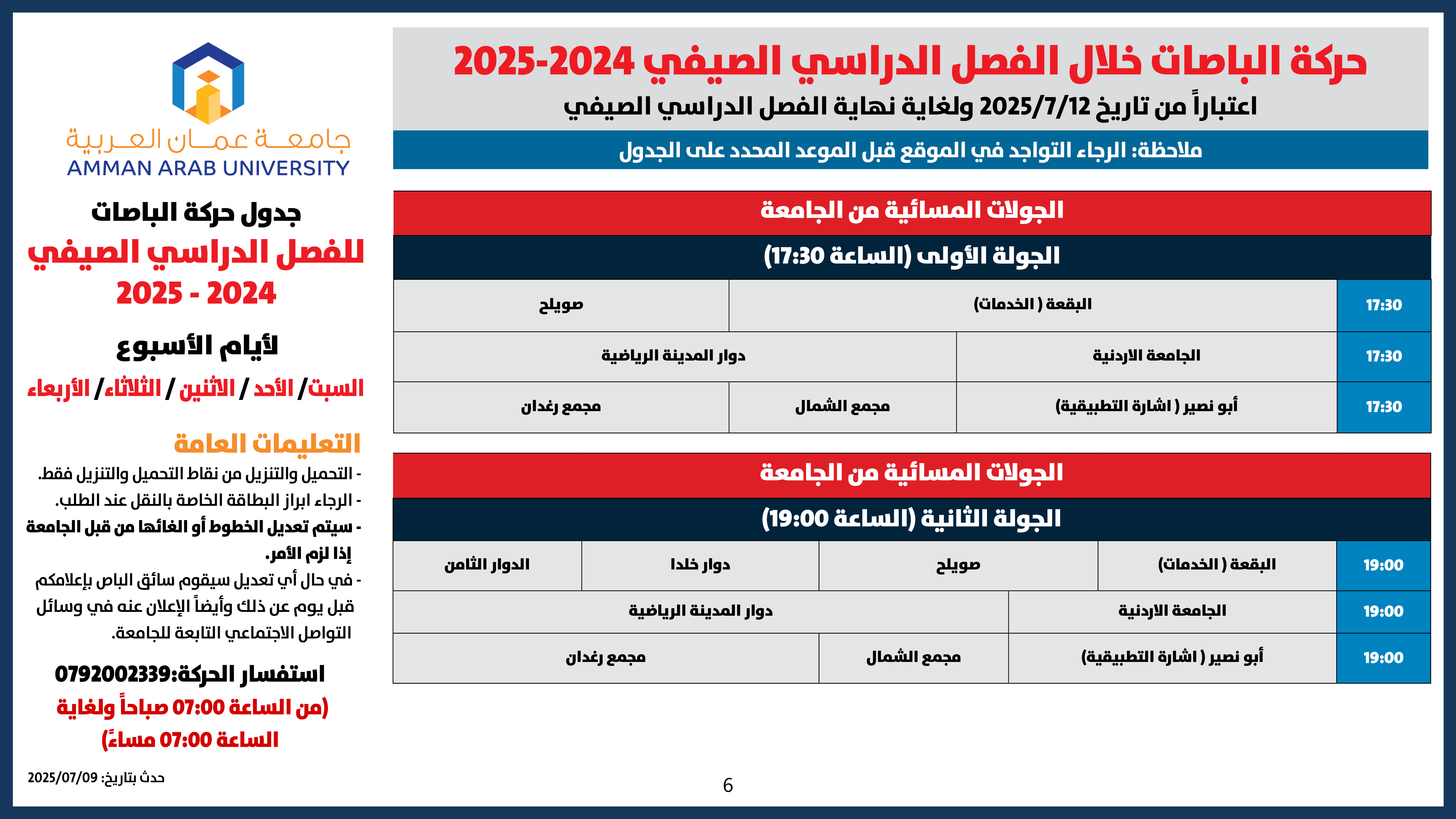اعلان هام - جدول حركة الباصات للفصل الدراسي الصيفي 2024-20256