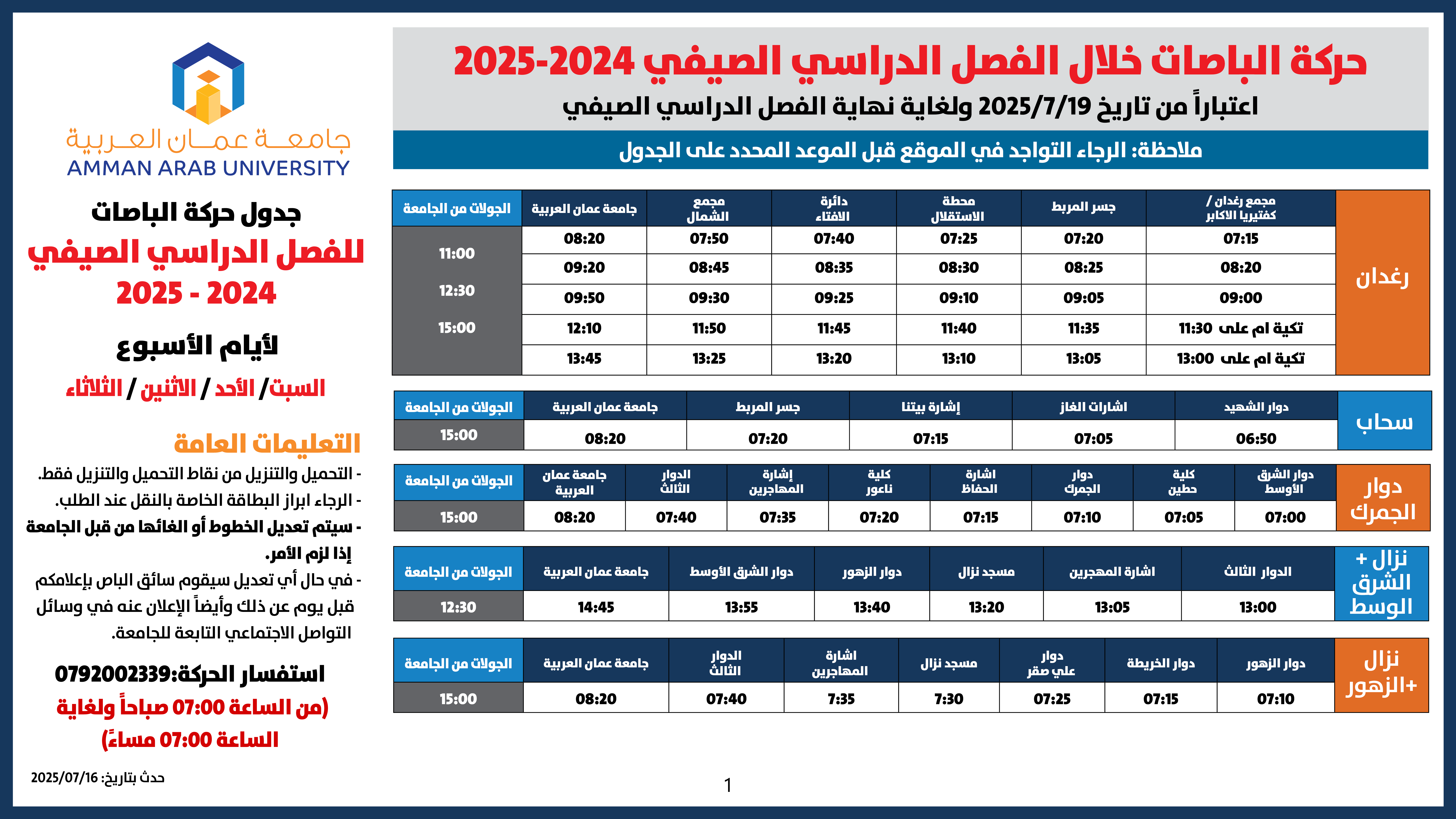 اعلان هام - جدول حركة الباصات للفصل الدراسي الصيفي للعام الجامعي 2024-20251