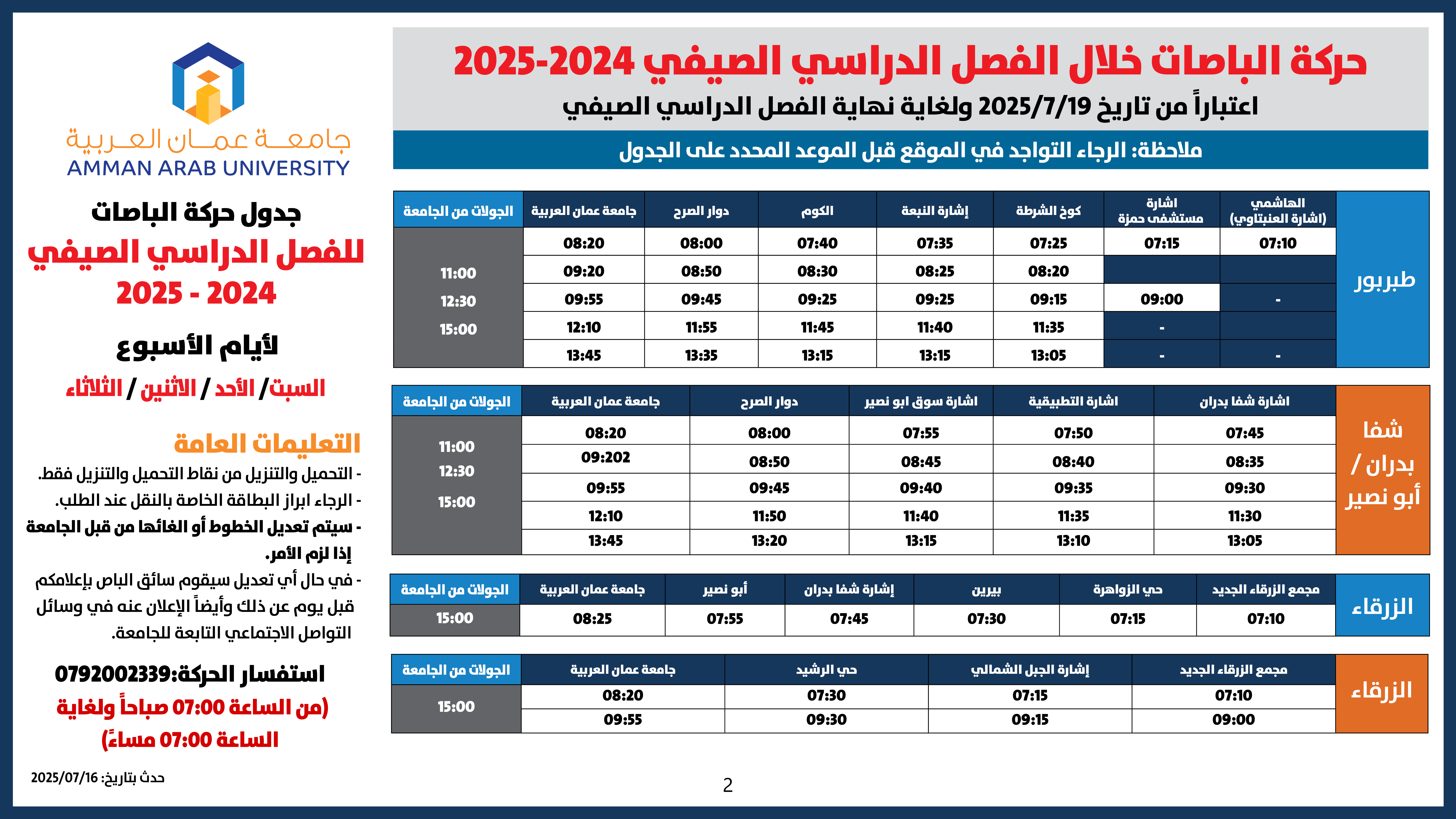 اعلان هام - جدول حركة الباصات للفصل الدراسي الصيفي للعام الجامعي 2024-20252