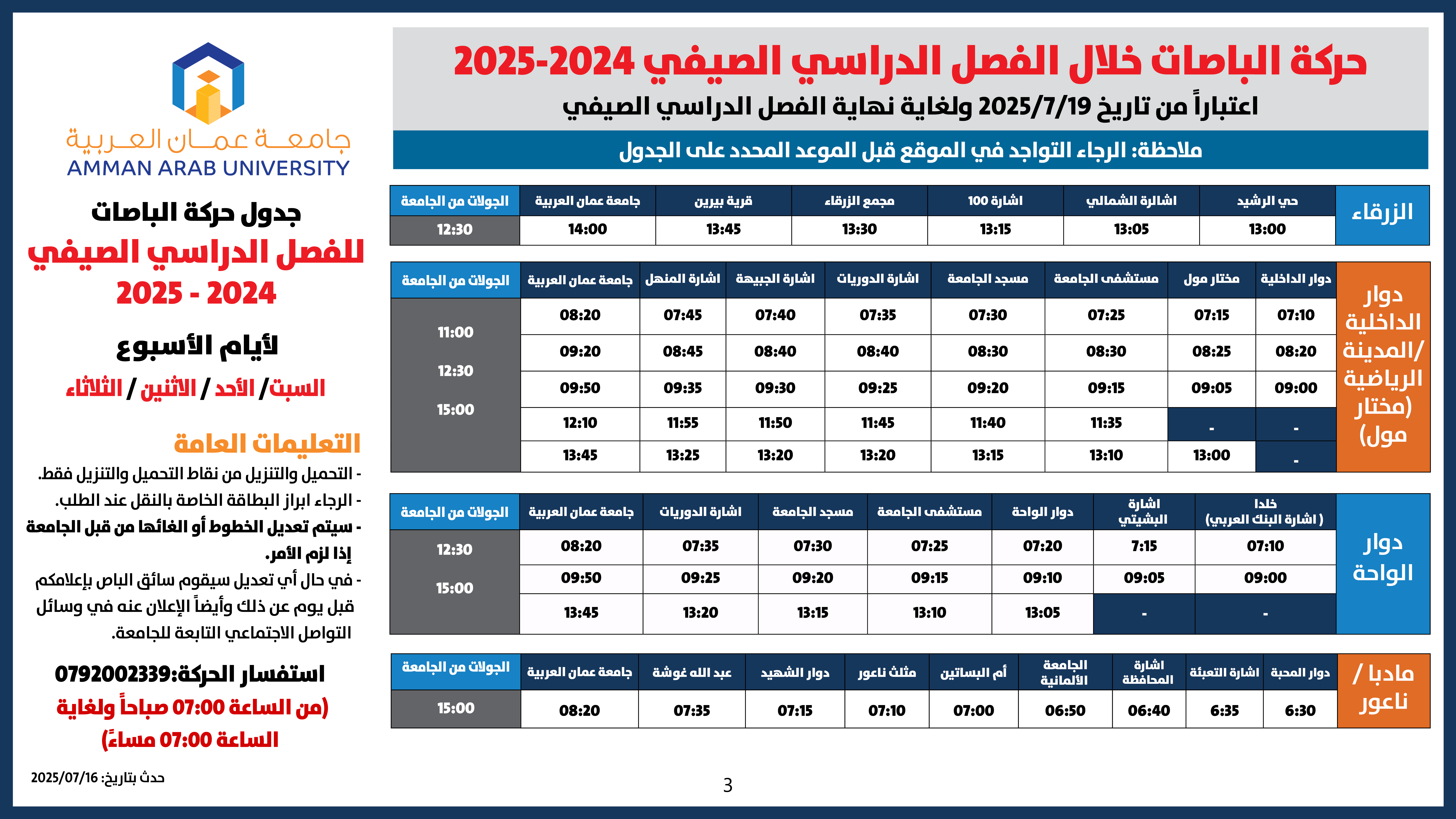 اعلان هام - جدول حركة الباصات للفصل الدراسي الصيفي للعام الجامعي 2024-20253