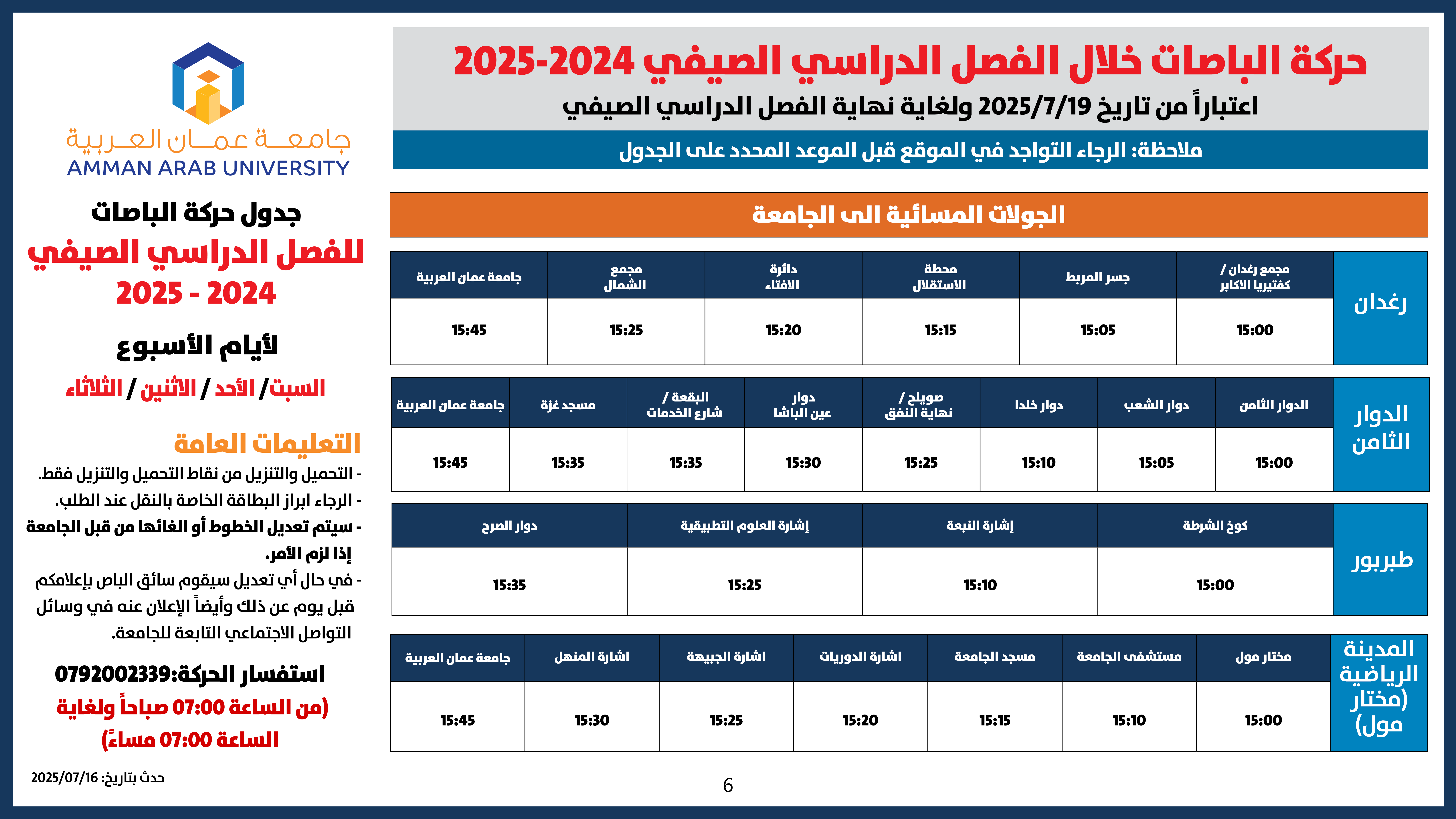 اعلان هام - جدول حركة الباصات للفصل الدراسي الصيفي للعام الجامعي 2024-20256