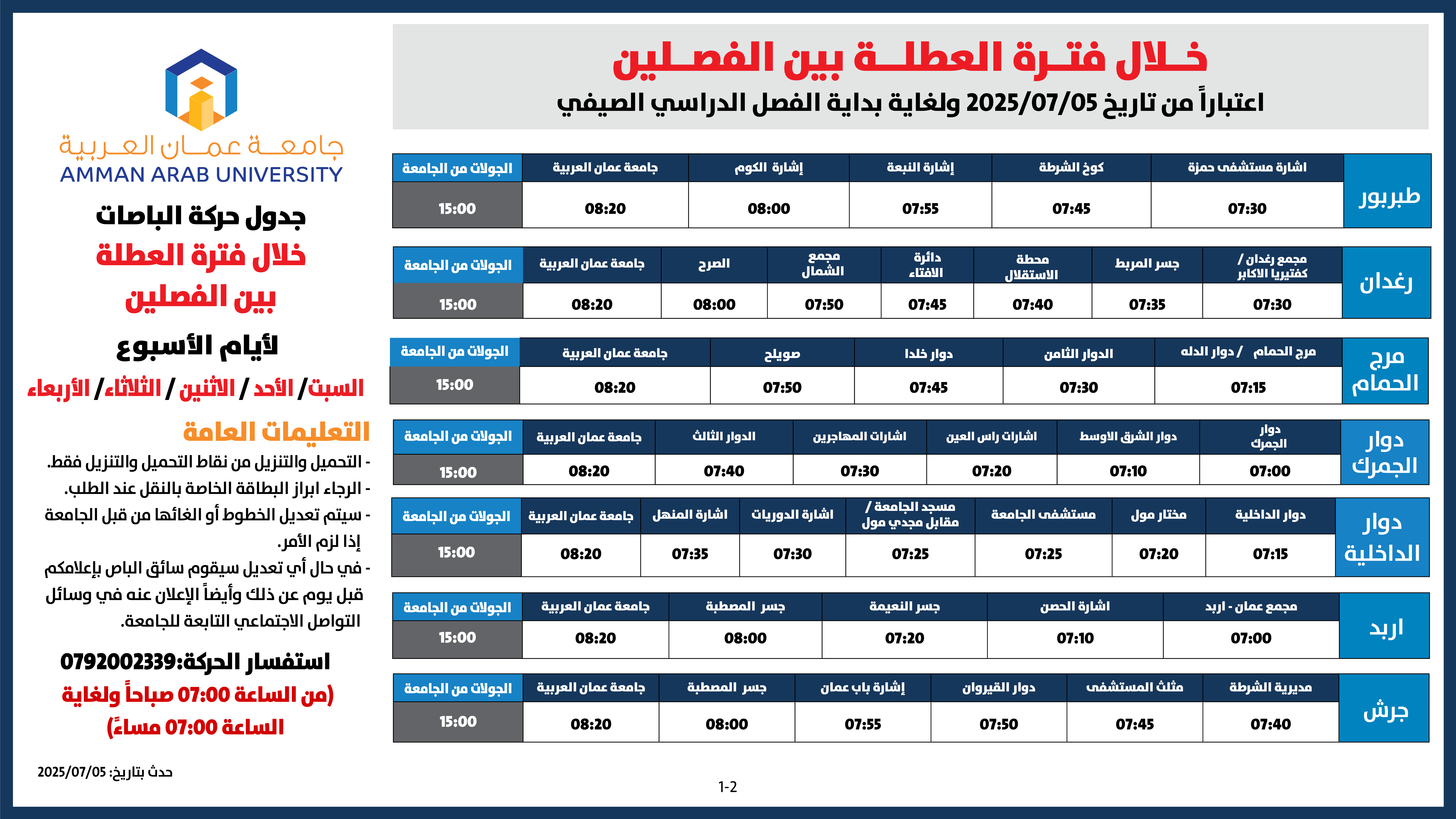 اعلان هام - جدول حركة الباصات خلال الفترة بين الفصلين اعتباراً من تاريخ 5/7/2025 ولغاية بداية الفصل الدراسي الصيفي1